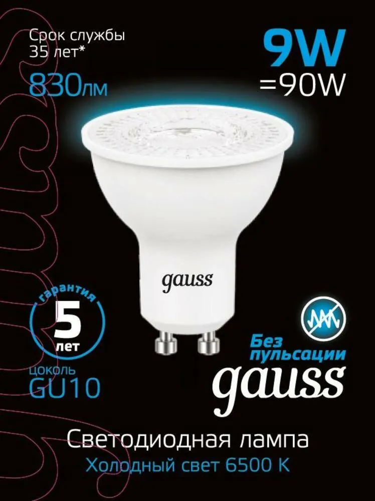 Лампа Gauss MR16 9W 830lm 6500K GU10 LED 1/10/100