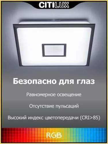 Потолочный светильник Citilux Старлайт Смарт CL703AK81G