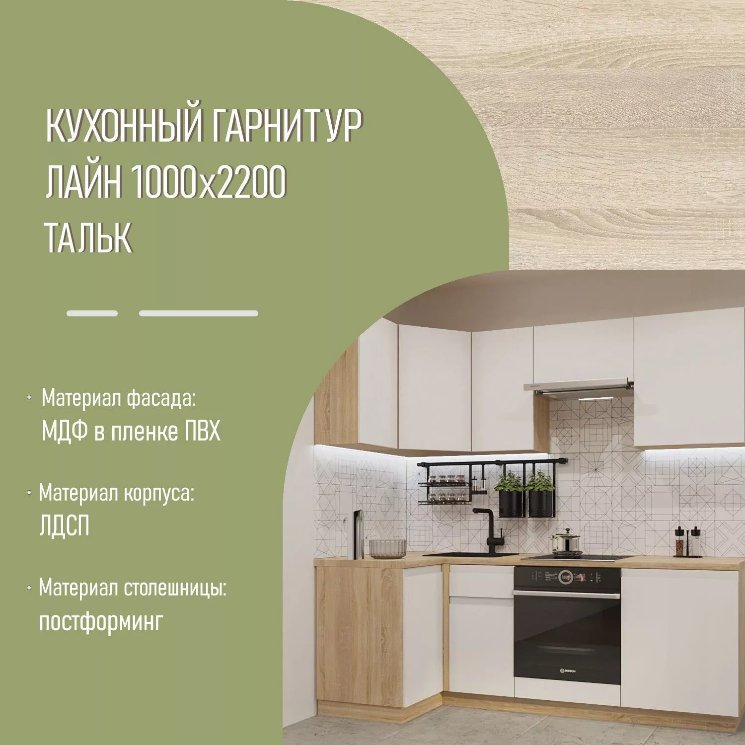 Кухонный гарнитур без ручек Тальк Лайн 1000х2200 (арт.7)