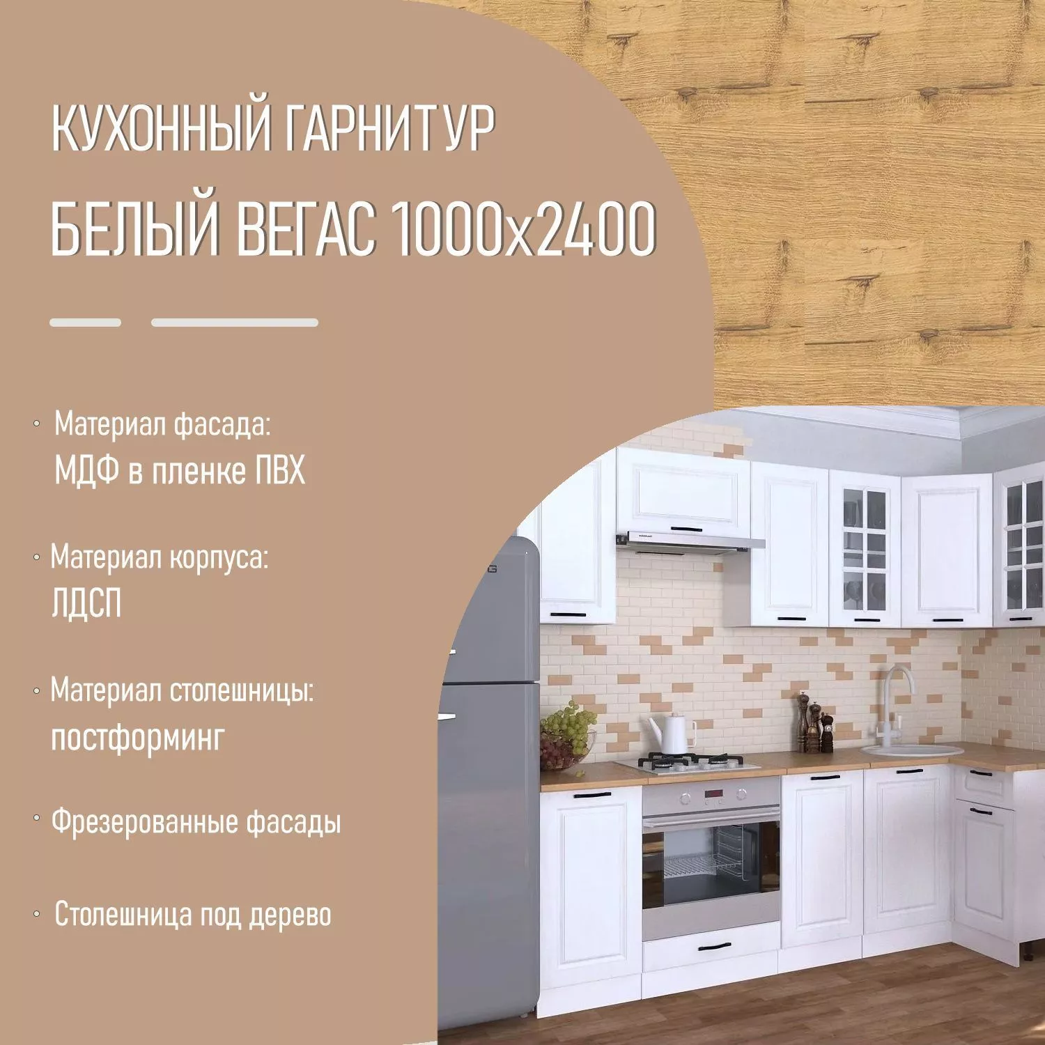 Кухонный гарнитур 5 Белый Вегас 1000х2400