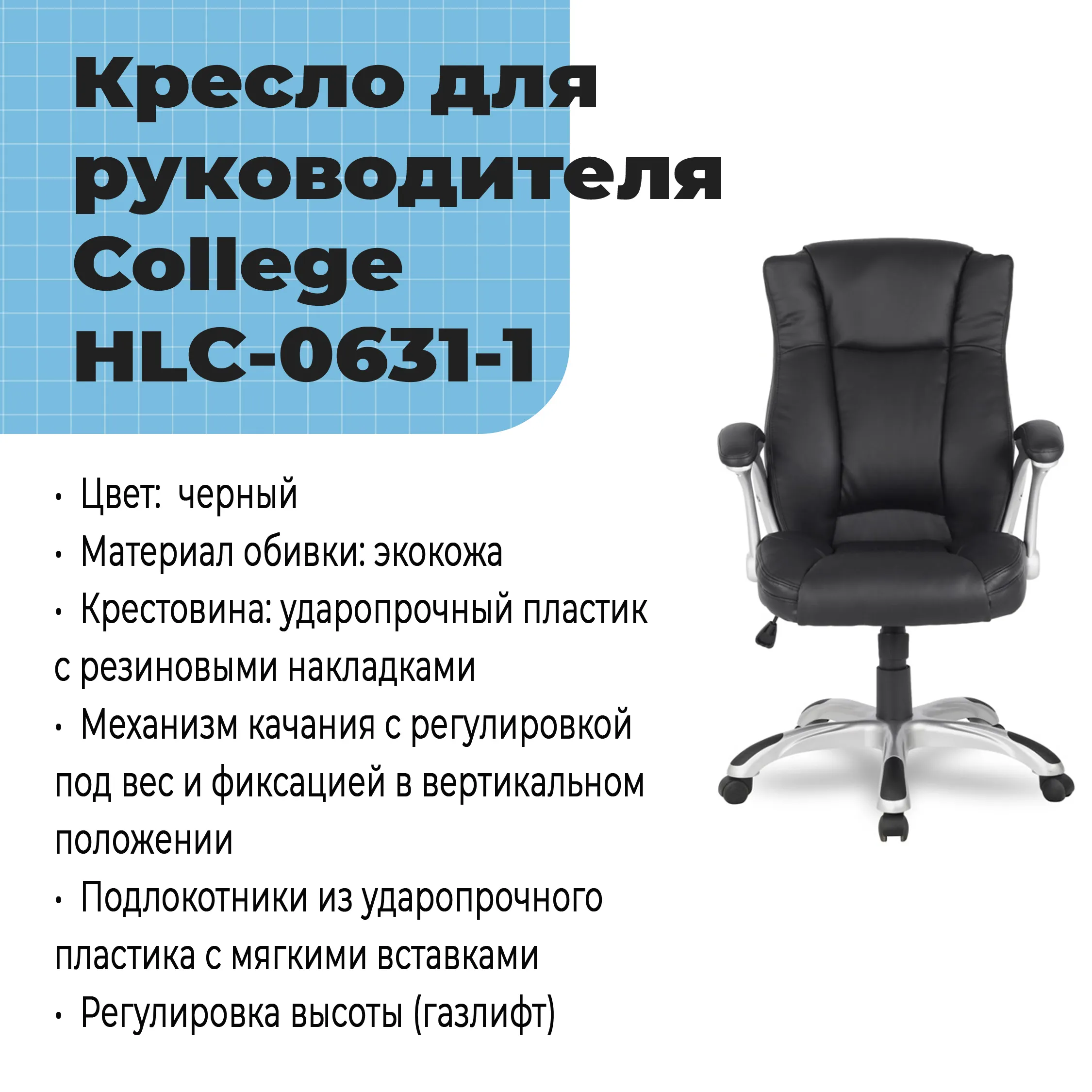 Кресло для руководителя College HLC-0631-1 Черный