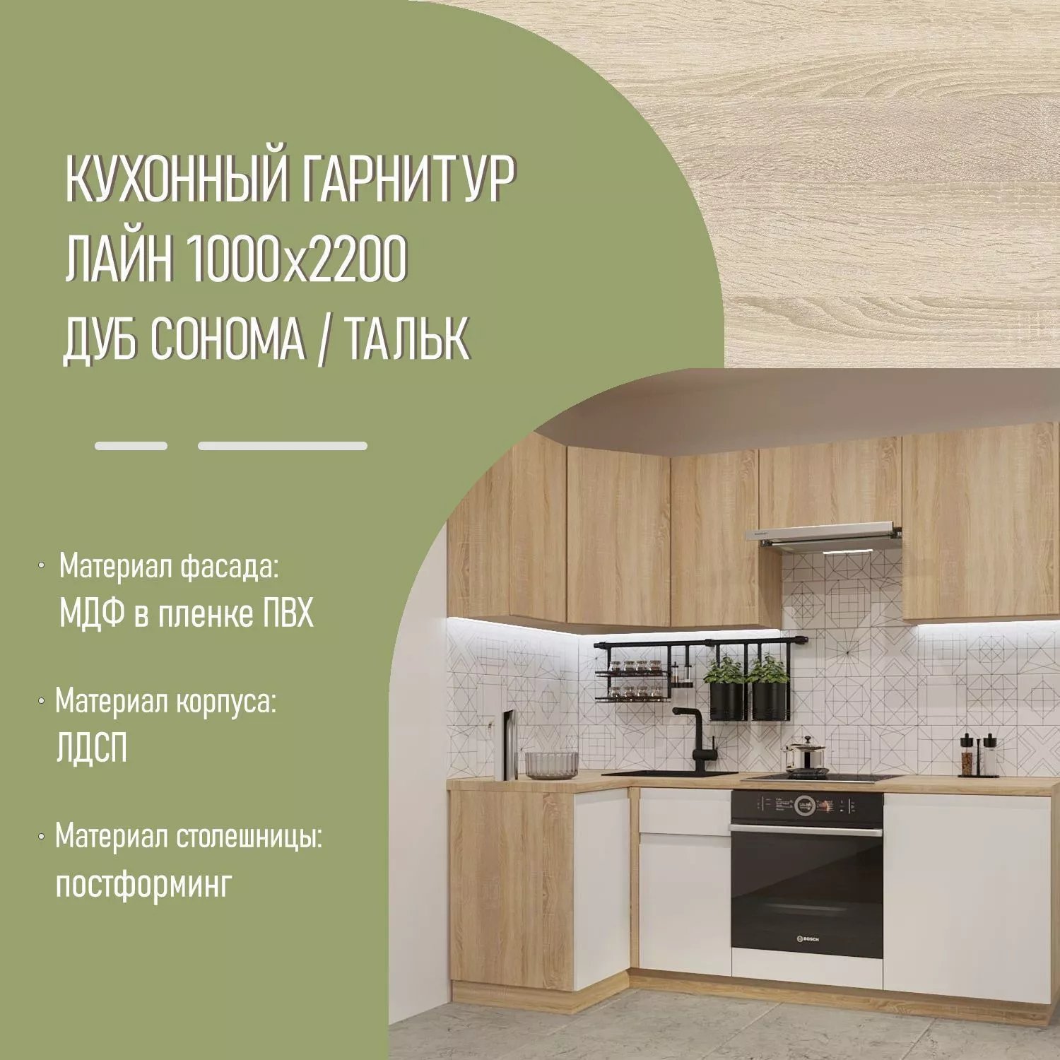 Кухонный гарнитур Дуб сонома / Тальк Лайн 1000х2200 (арт.9)