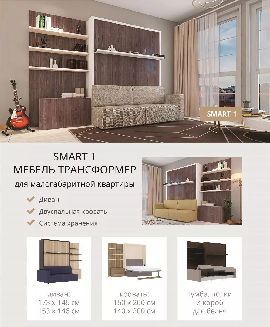Мебель трансформер для малогабаритной квартиры Smart 1