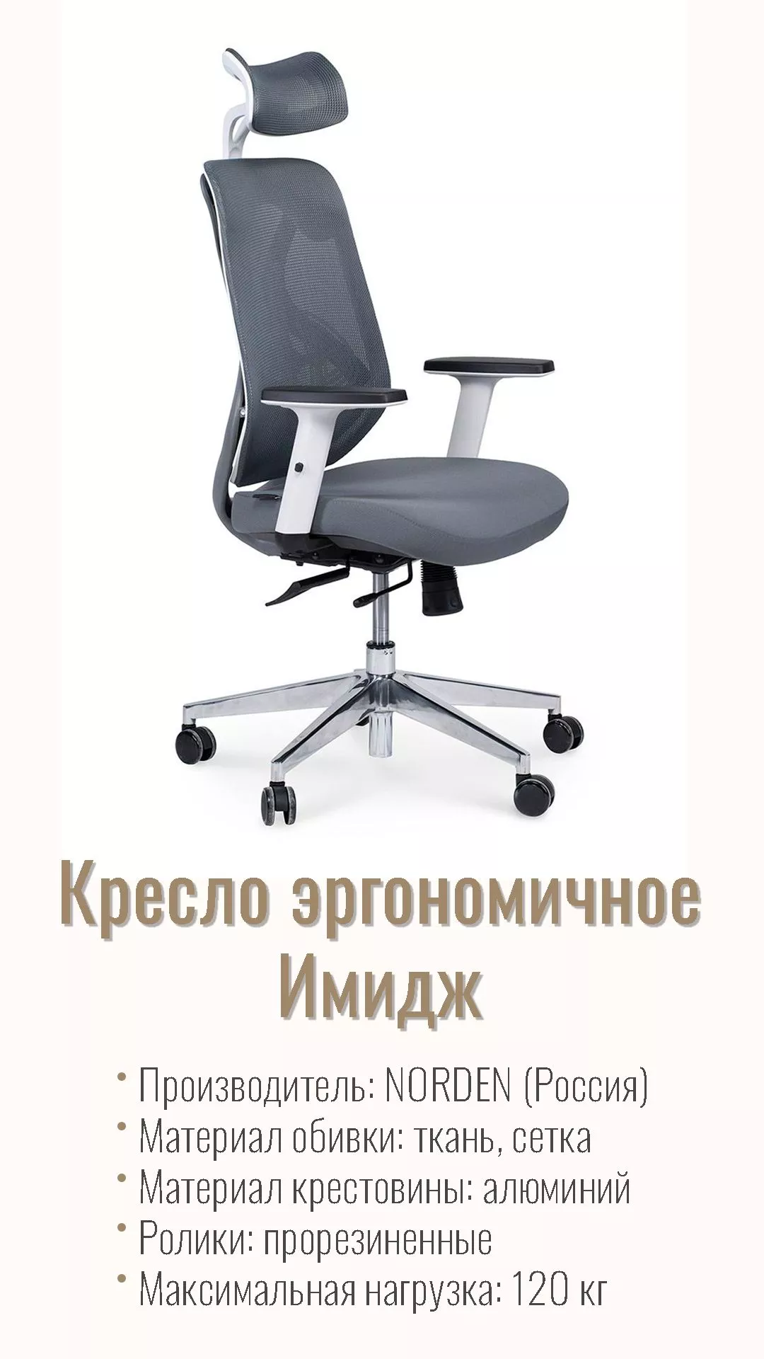 Кресло эргономичное NORDEN Имидж gray сетка серый YS-0817H(D+T)W