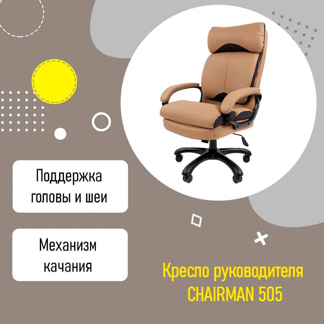 Кресло руководителя CHAIRMAN 505 с подголовником бежевый до 150 кг