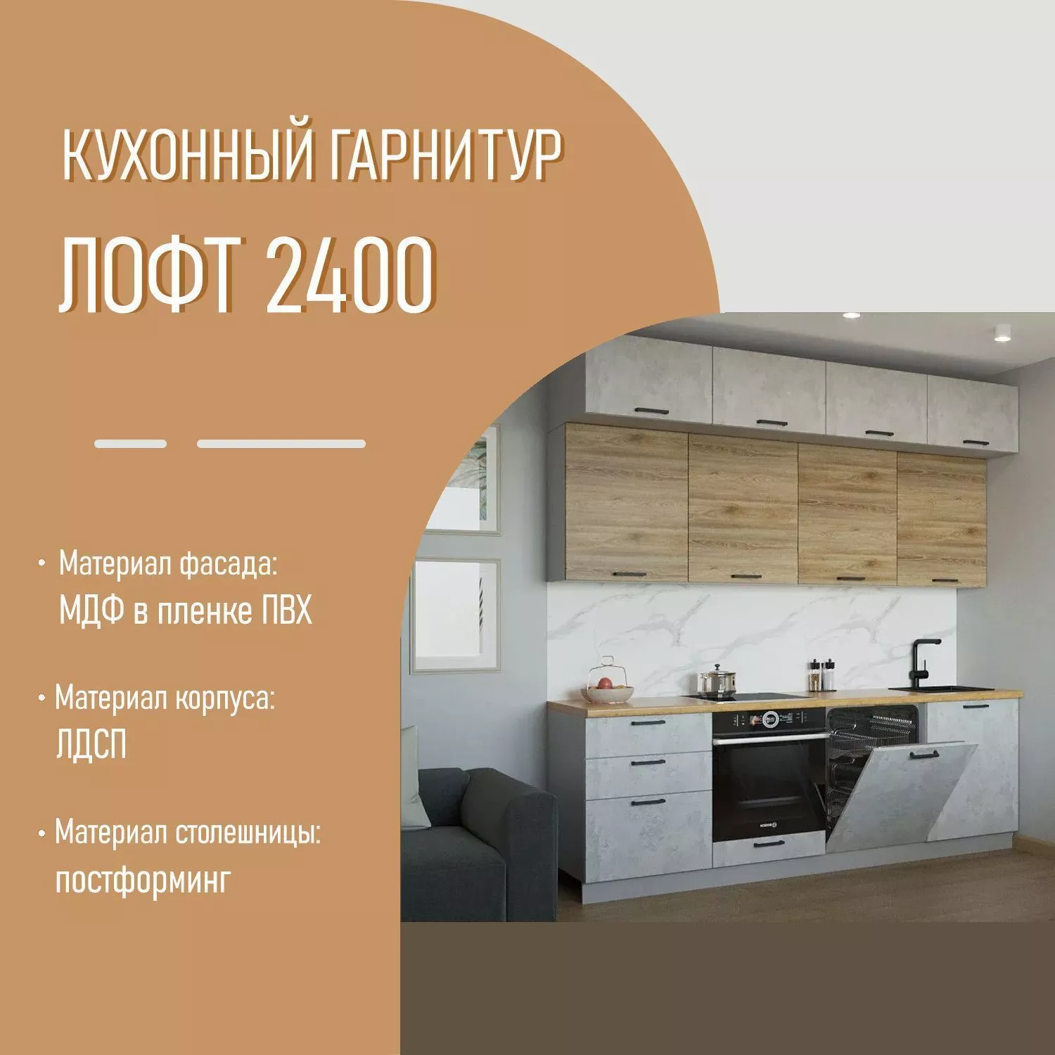 Кухонный гарнитур с антресолями 33 ЛОФТ 2400