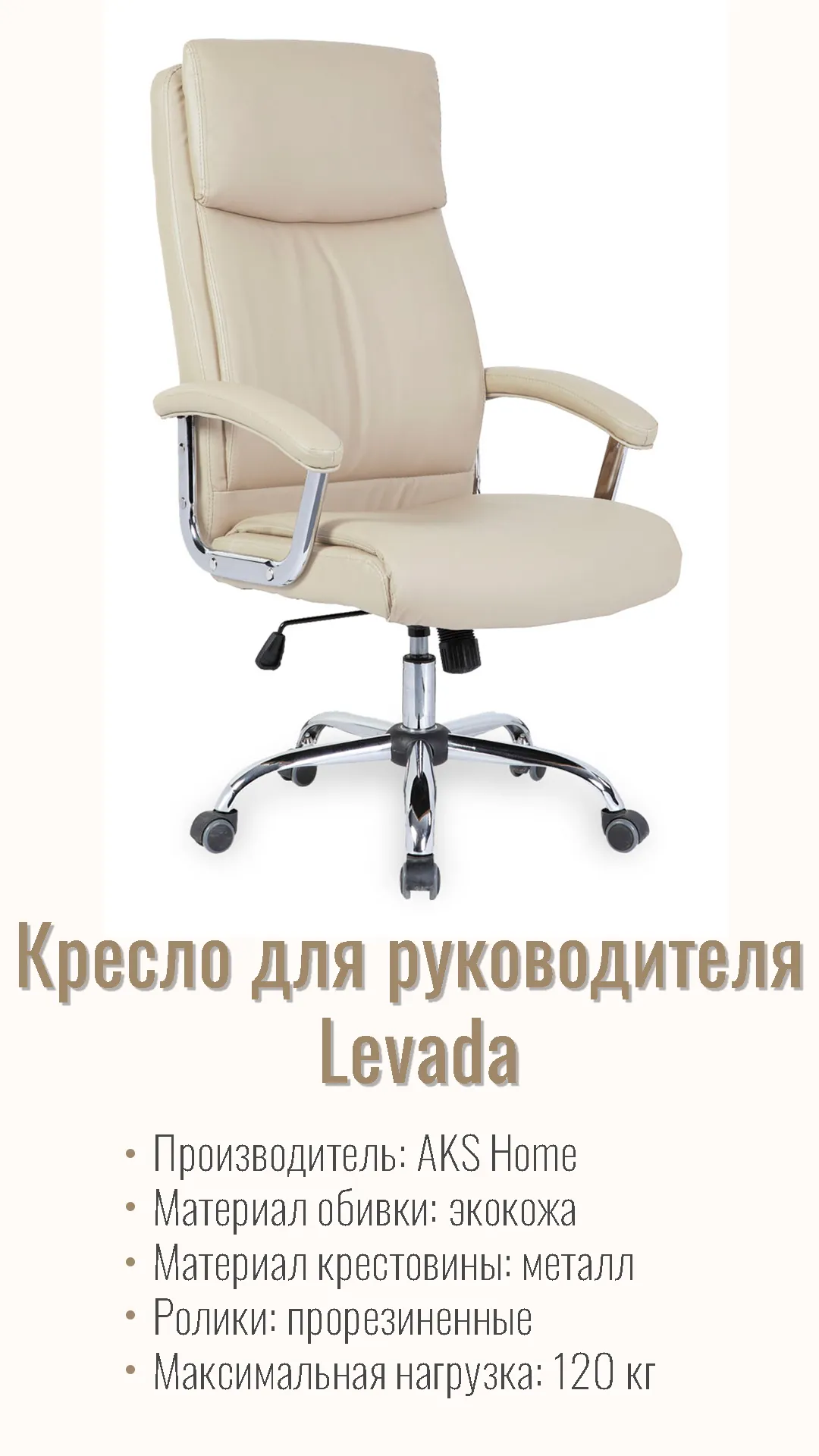 Кресло для руководителя Levada 45601 кремовый