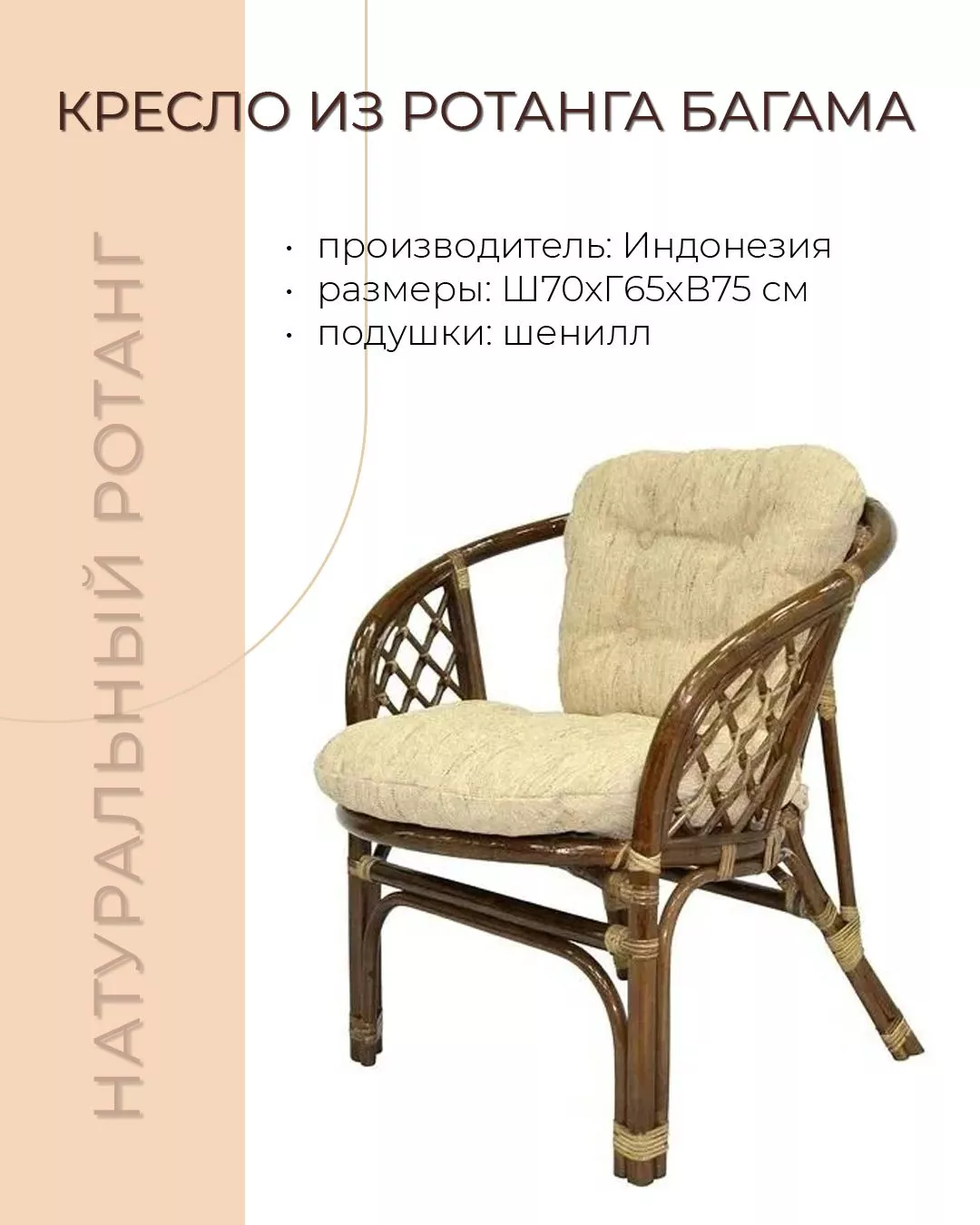 Кресло из ротанга Багама темно-коричневый (подушки шенилл обычные светлые)