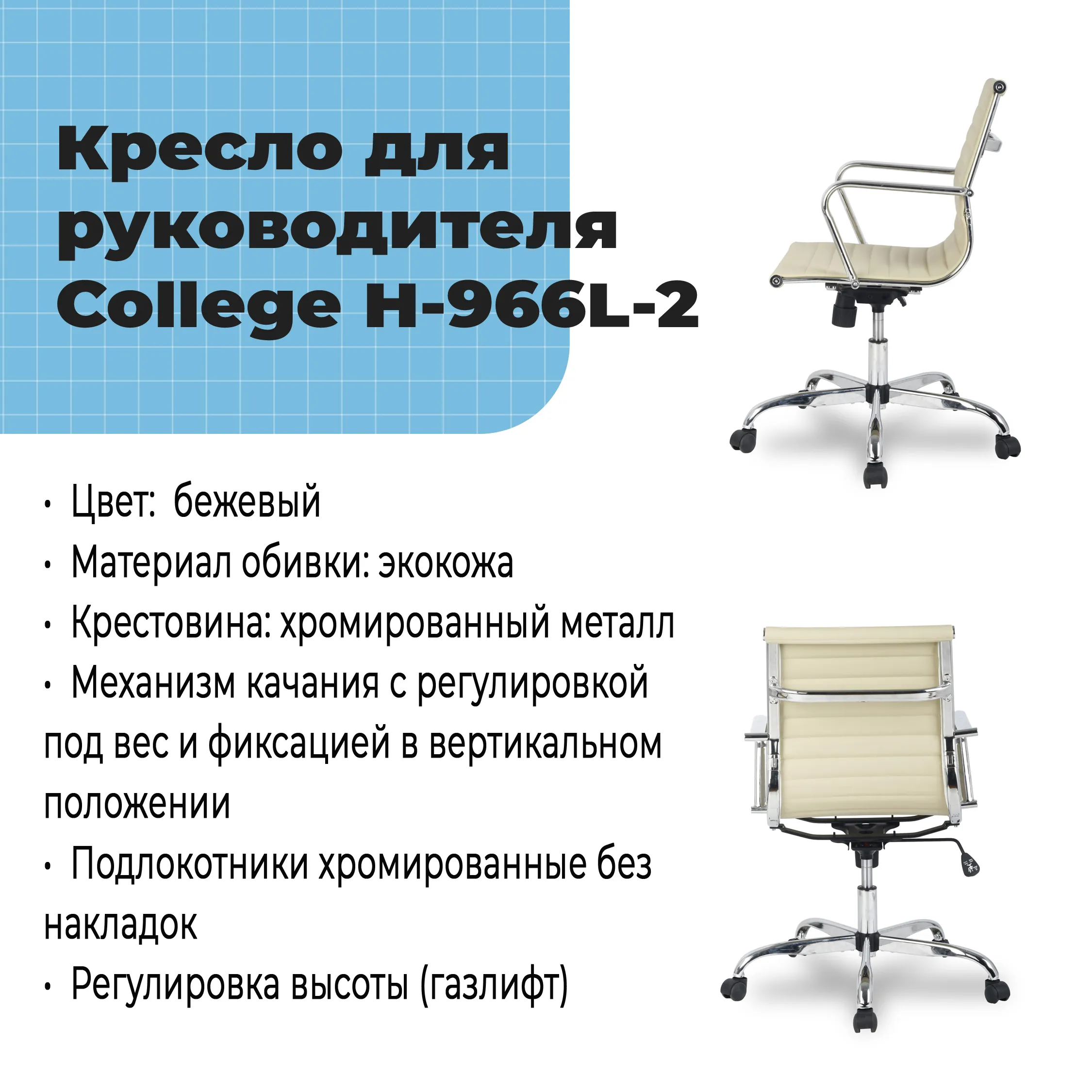 Кресло для руководителя College H-966L-2 Бежевый