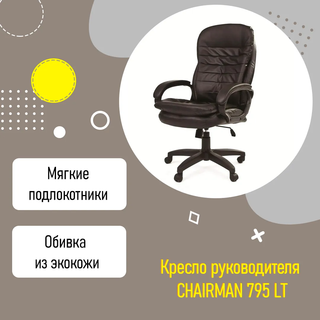 Кресло руководителя CHAIRMAN 795 LT с высокой спинкой черный