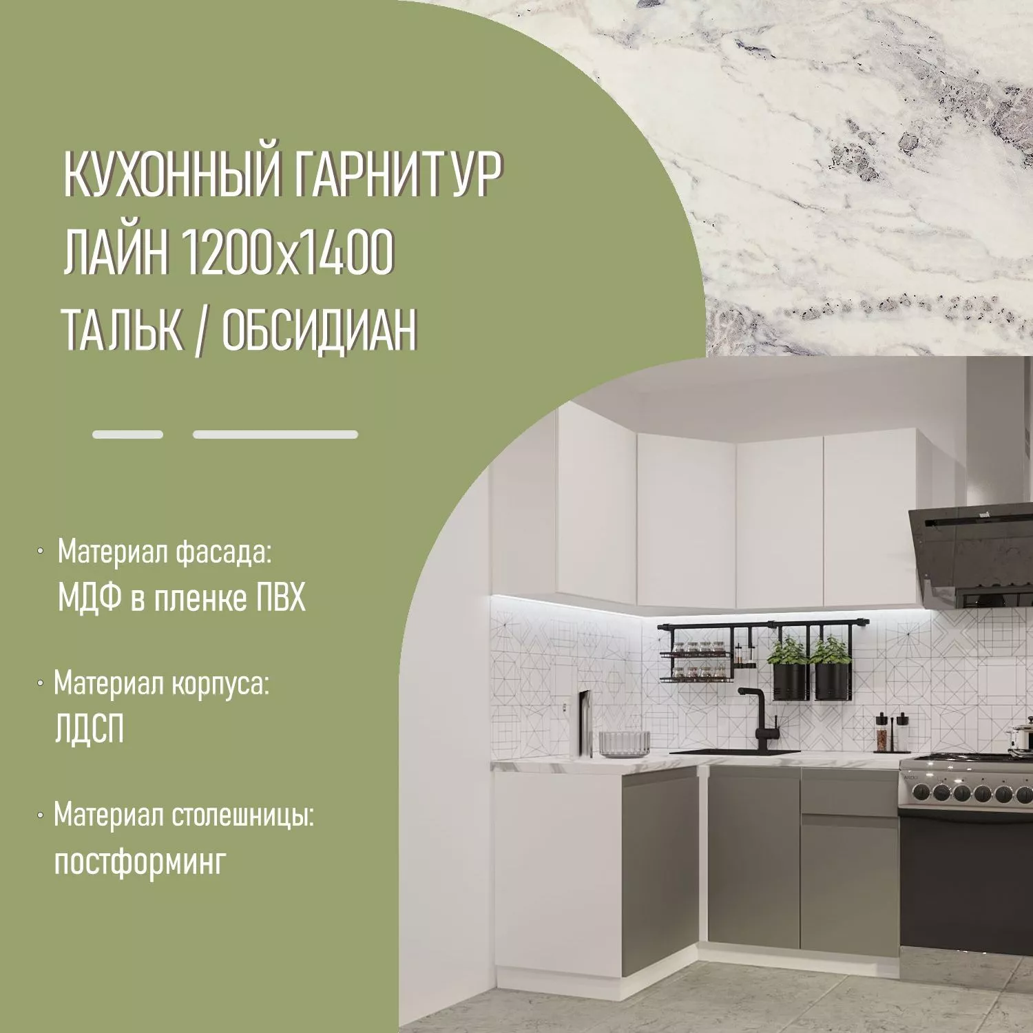 Кухонный гарнитур Тальк / Обсидиан Лайн 1200х1400 (арт.5)