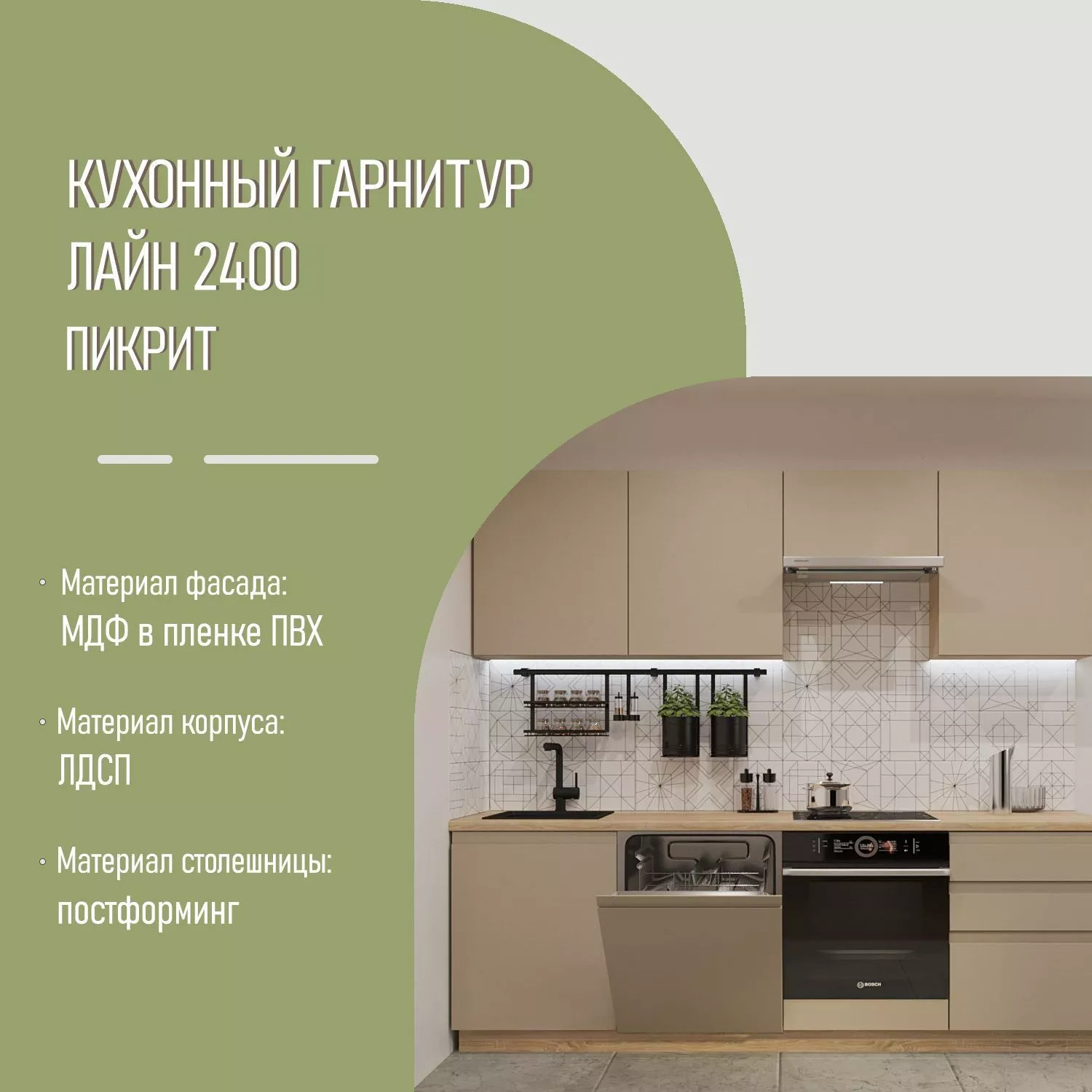 Кухонный гарнитур Пикрит Лайн 2400 (арт.38)