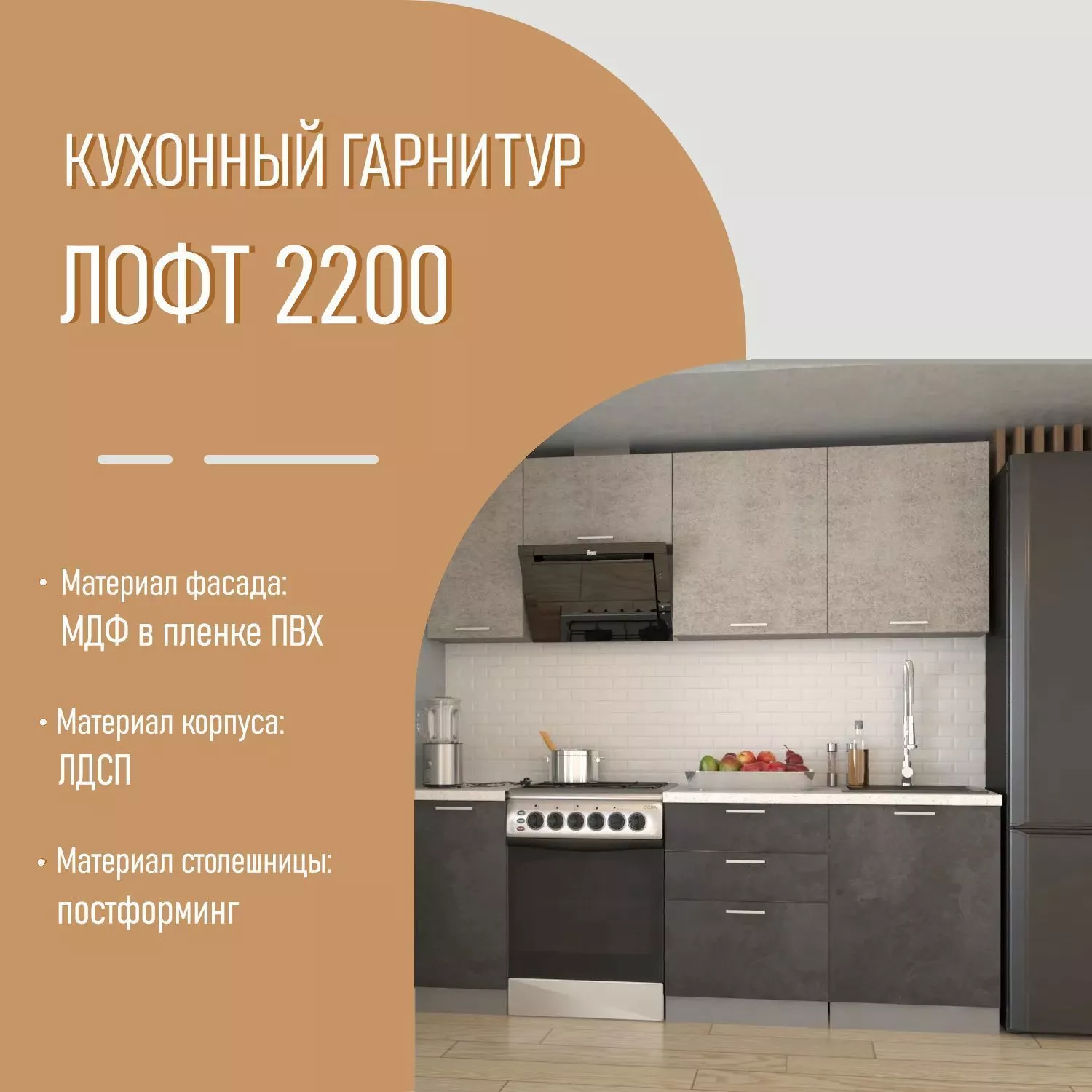 Кухонный гарнитур 6 ЛОФТ 2200