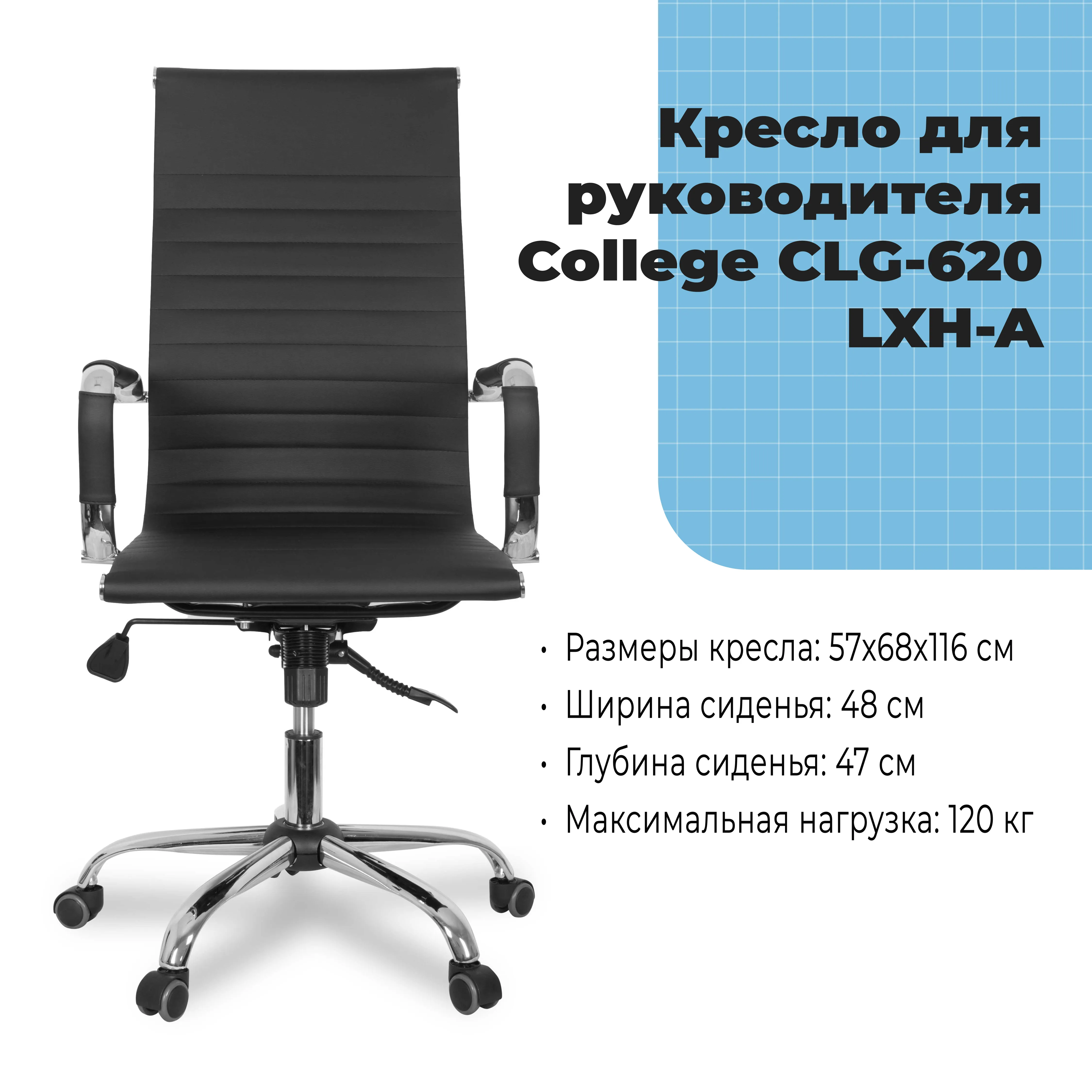 Кресло для руководителя College CLG-620 LXH-A Черный