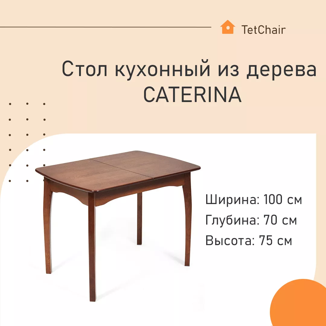 Стол кухонный из дерева CATERINA коричневый