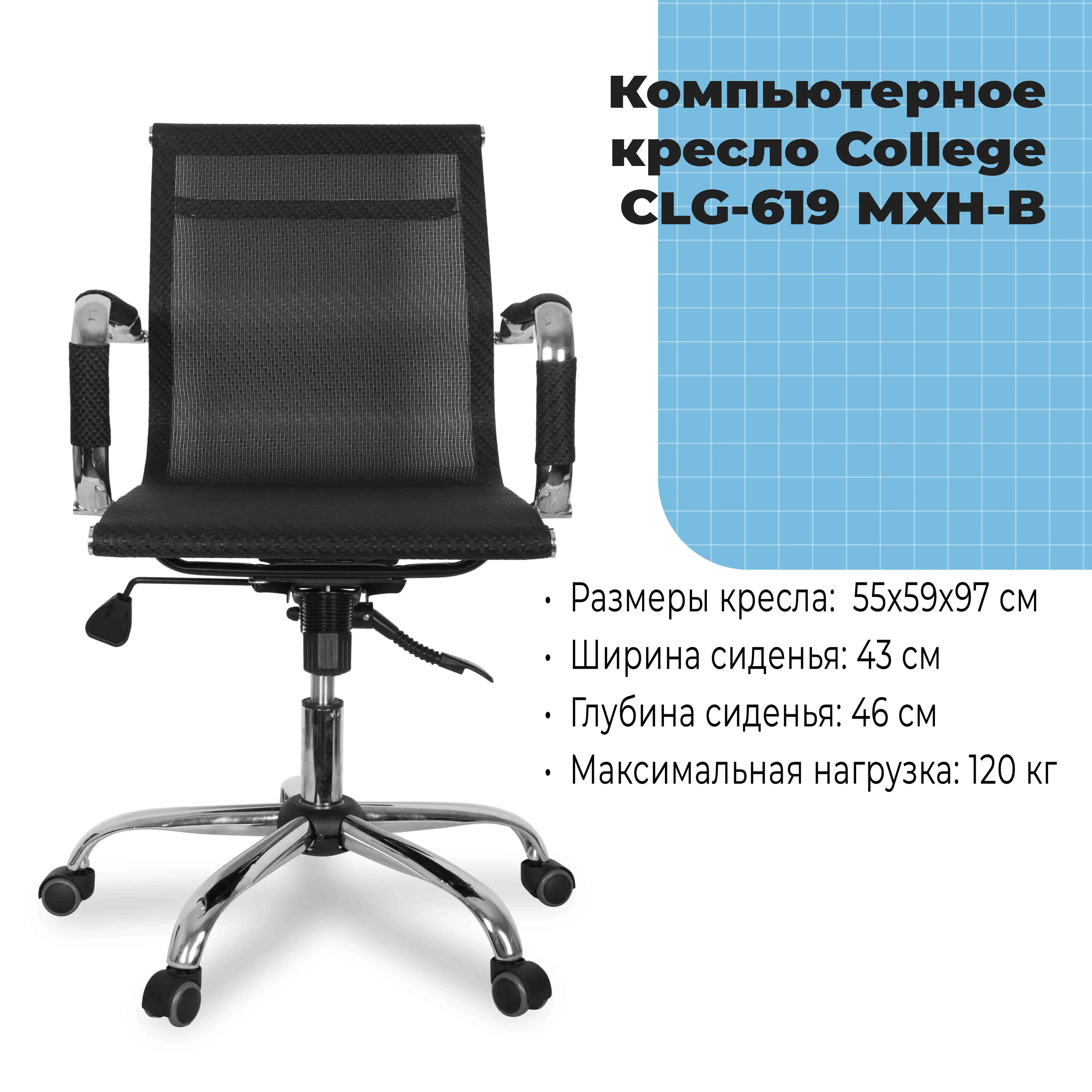 Компьютерное кресло College CLG-619 MXH-B Черный