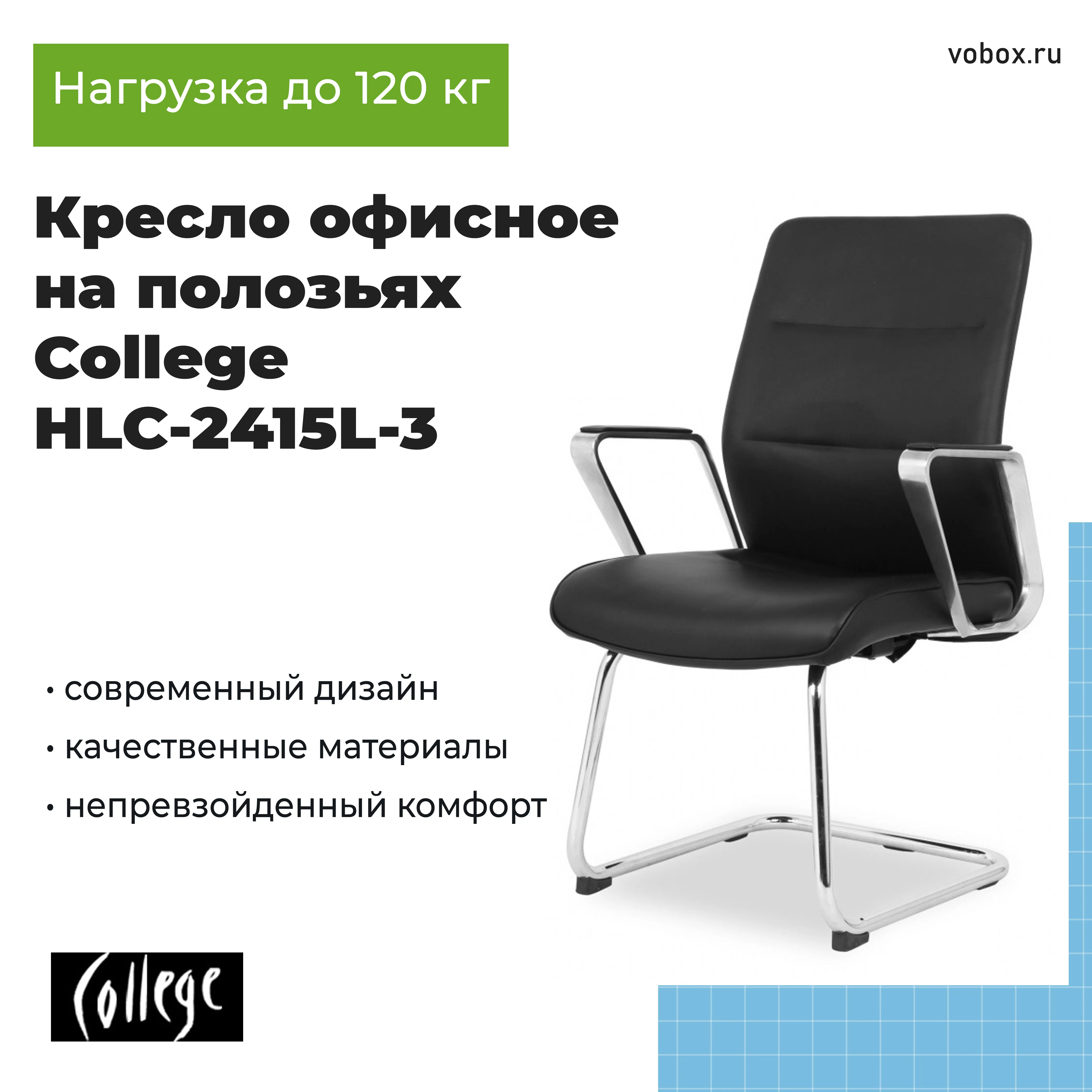 Кресло офисное на полозьях College HLC-2415L-3 Черный