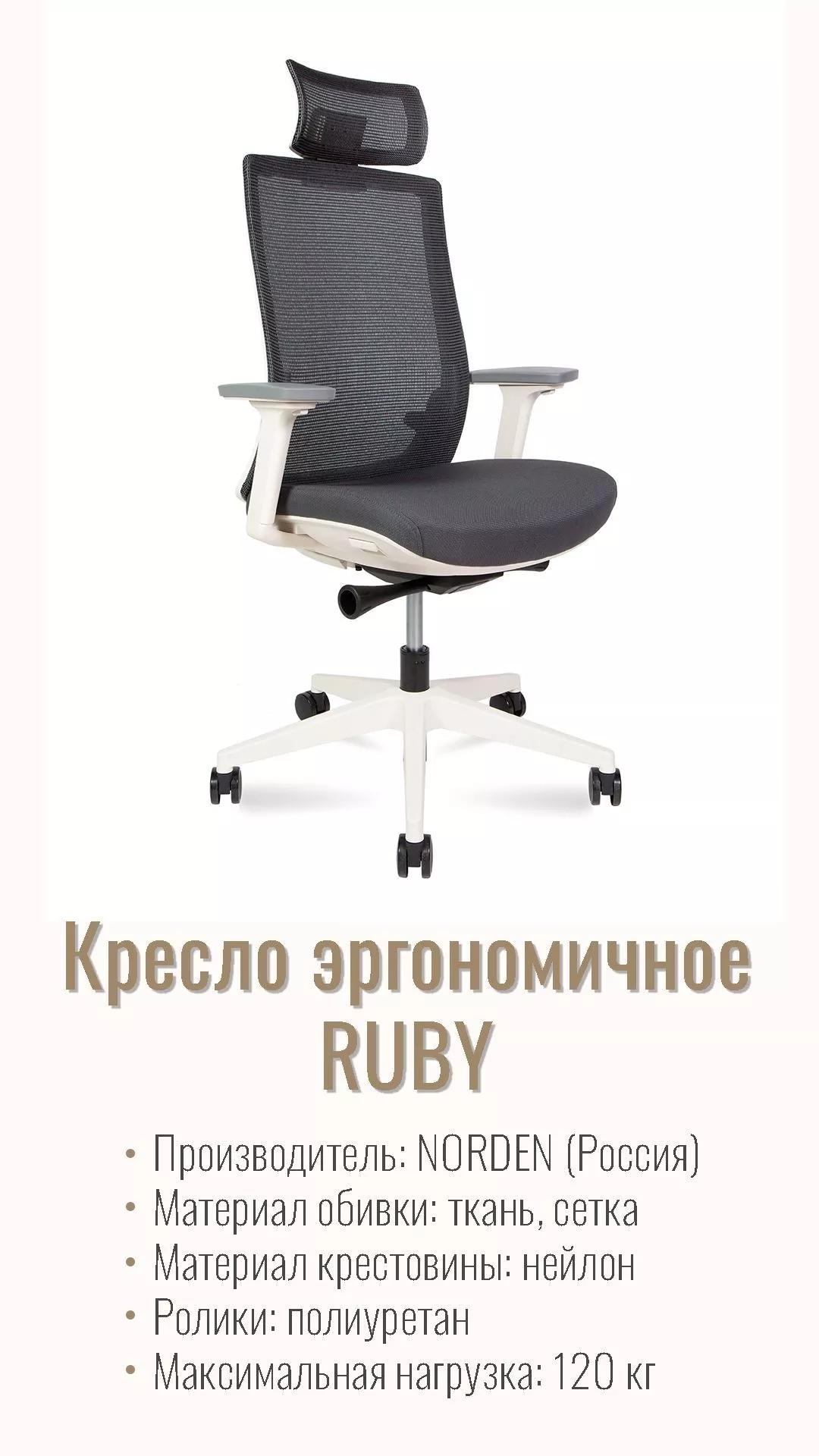 Кресло эргономичное NORDEN Ruby белый пластик серый ткань CH-312A-W-GG