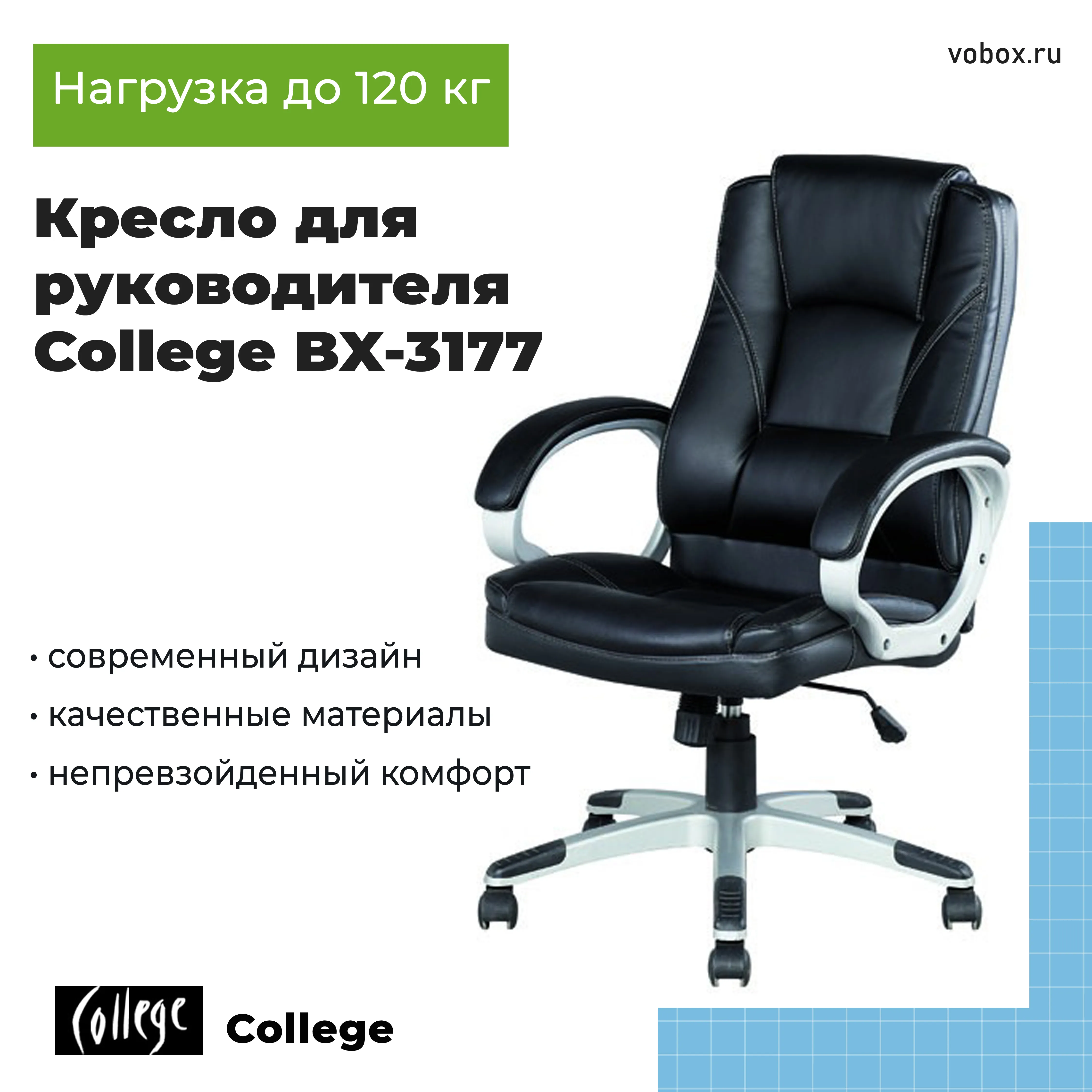 Кресло для руководителя College BX-3177 Черный