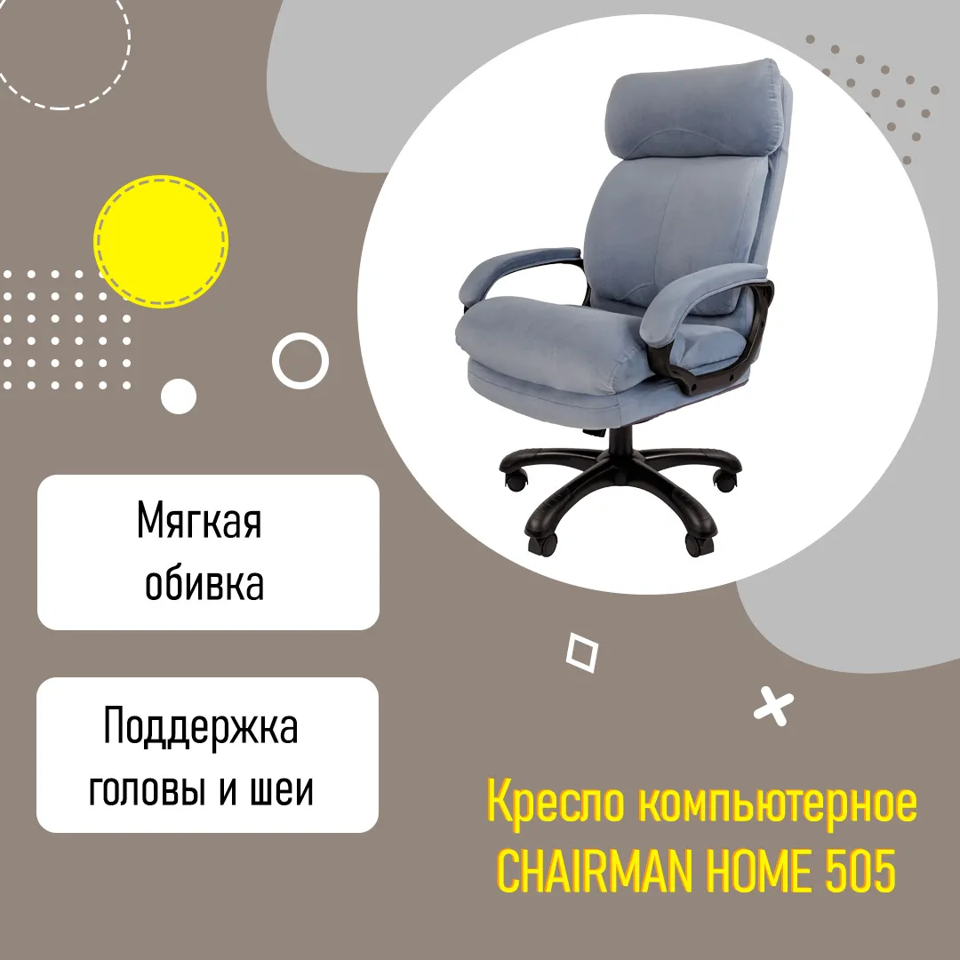 Кресло компьютерное CHAIRMAN HOME 505 для дома усиленное до 150 кг голубой