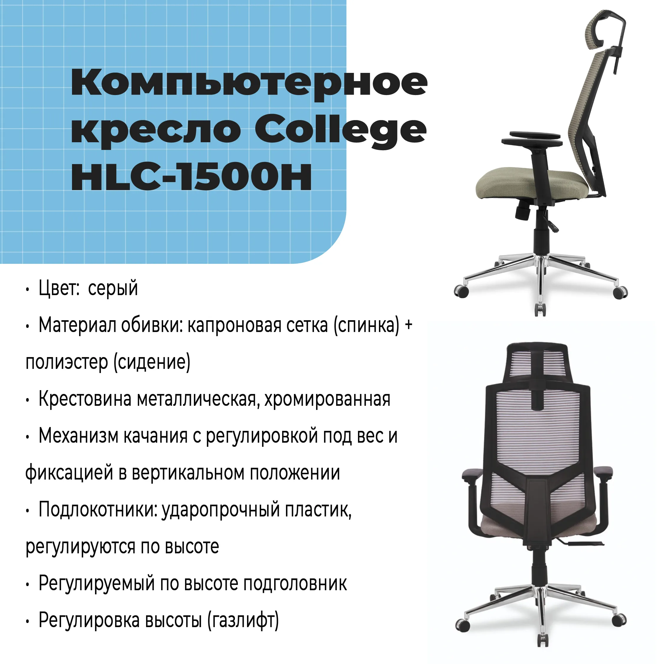 Компьютерное кресло College HLC-1500H Серый