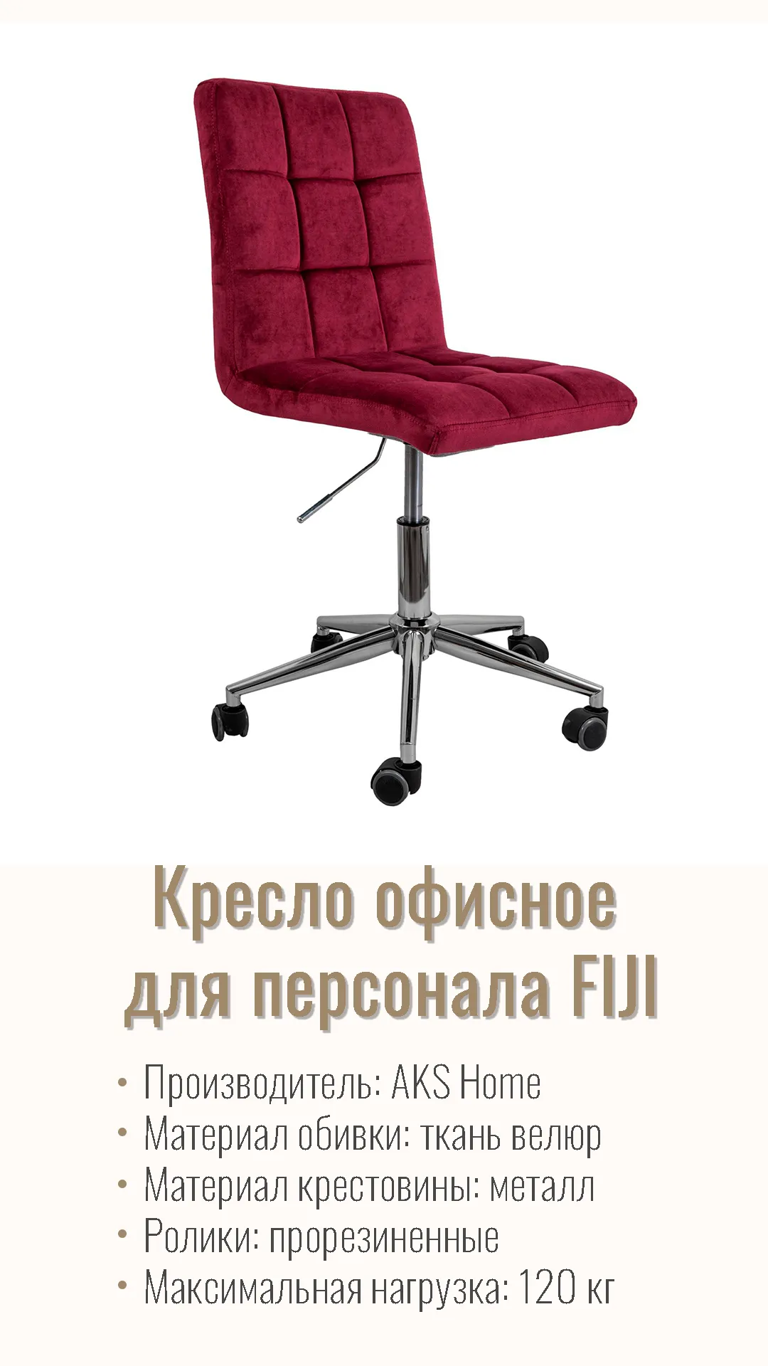 Кресло офисное для персонала FIJI винный велюр HCJ-35 хром