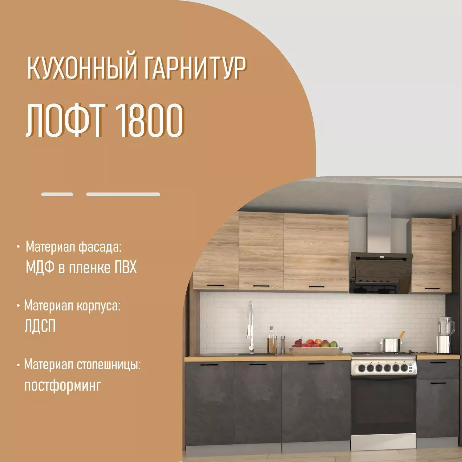 Кухонный гарнитур 24 ЛОФТ 1800
