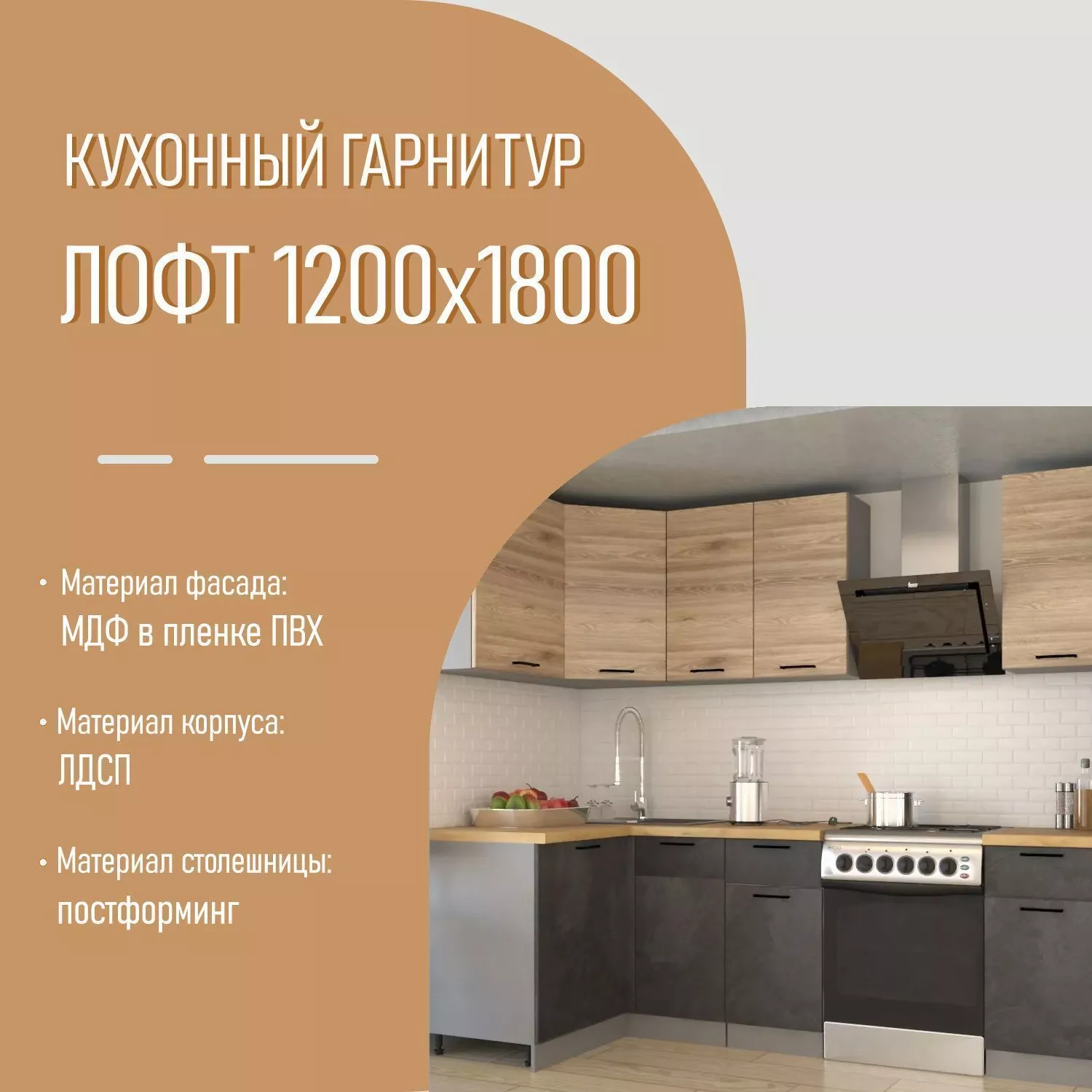 Угловой кухонный гарнитур 29 ЛОФТ 1200х1800