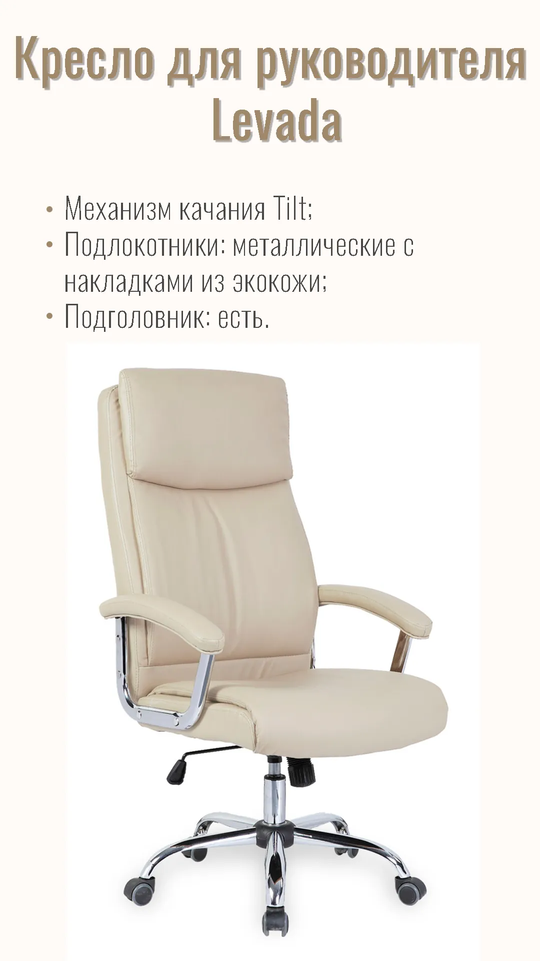 Кресло для руководителя Levada 45601 кремовый
