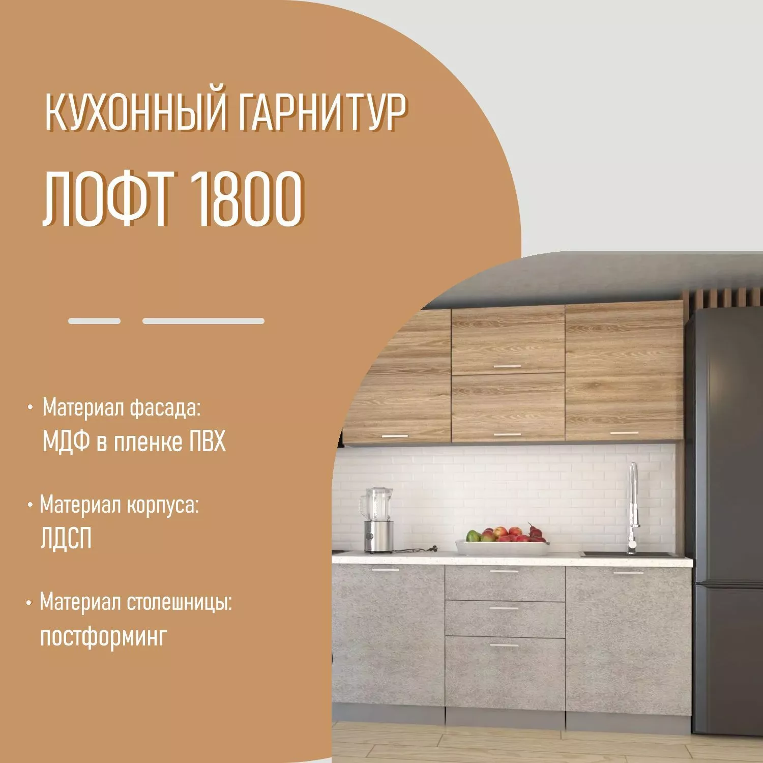 Кухонный гарнитур 9 ЛОФТ 1800