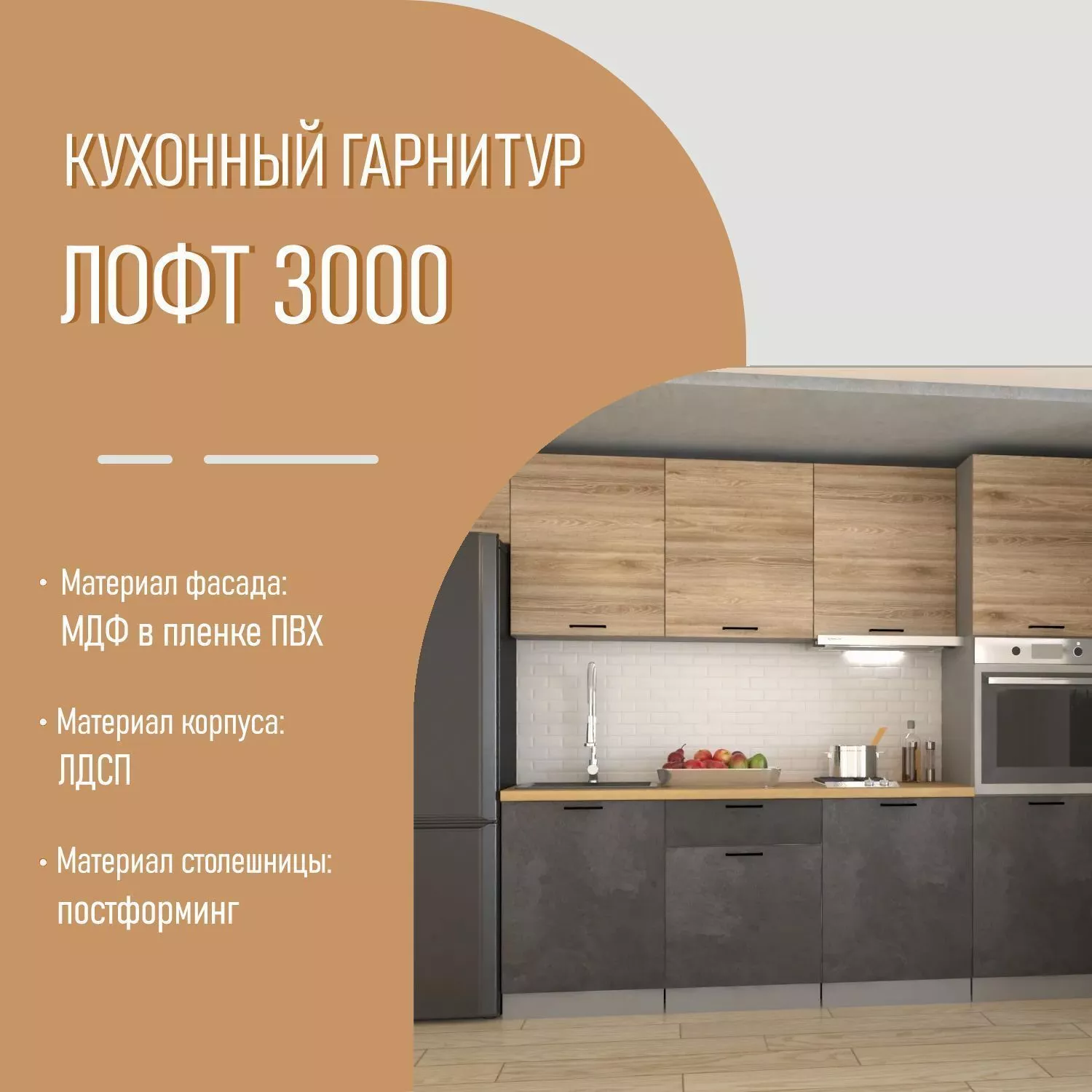 Кухонный гарнитур 21 ЛОФТ 3000 с пеналом