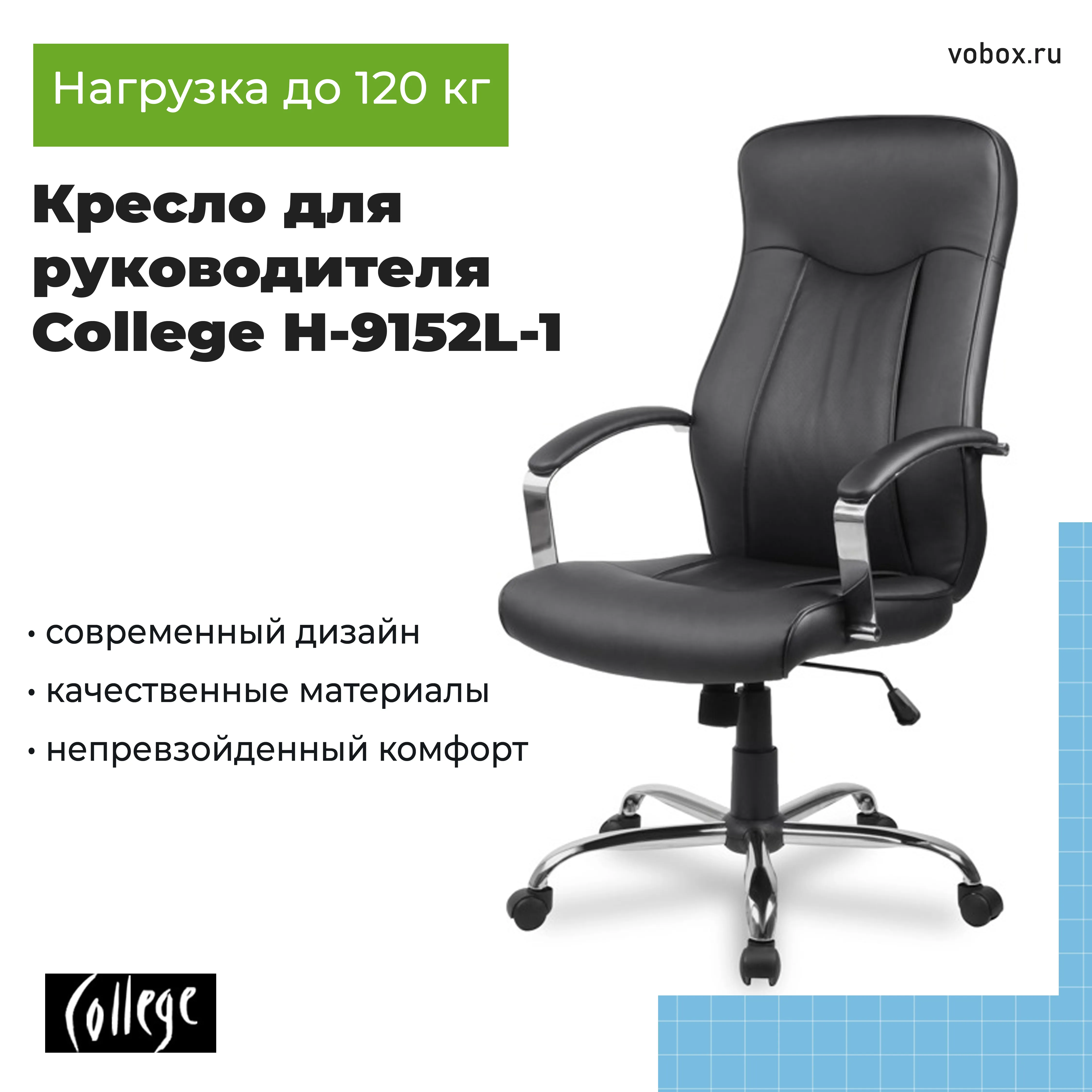 Кресло для руководителя College H-9152L-1 Черный