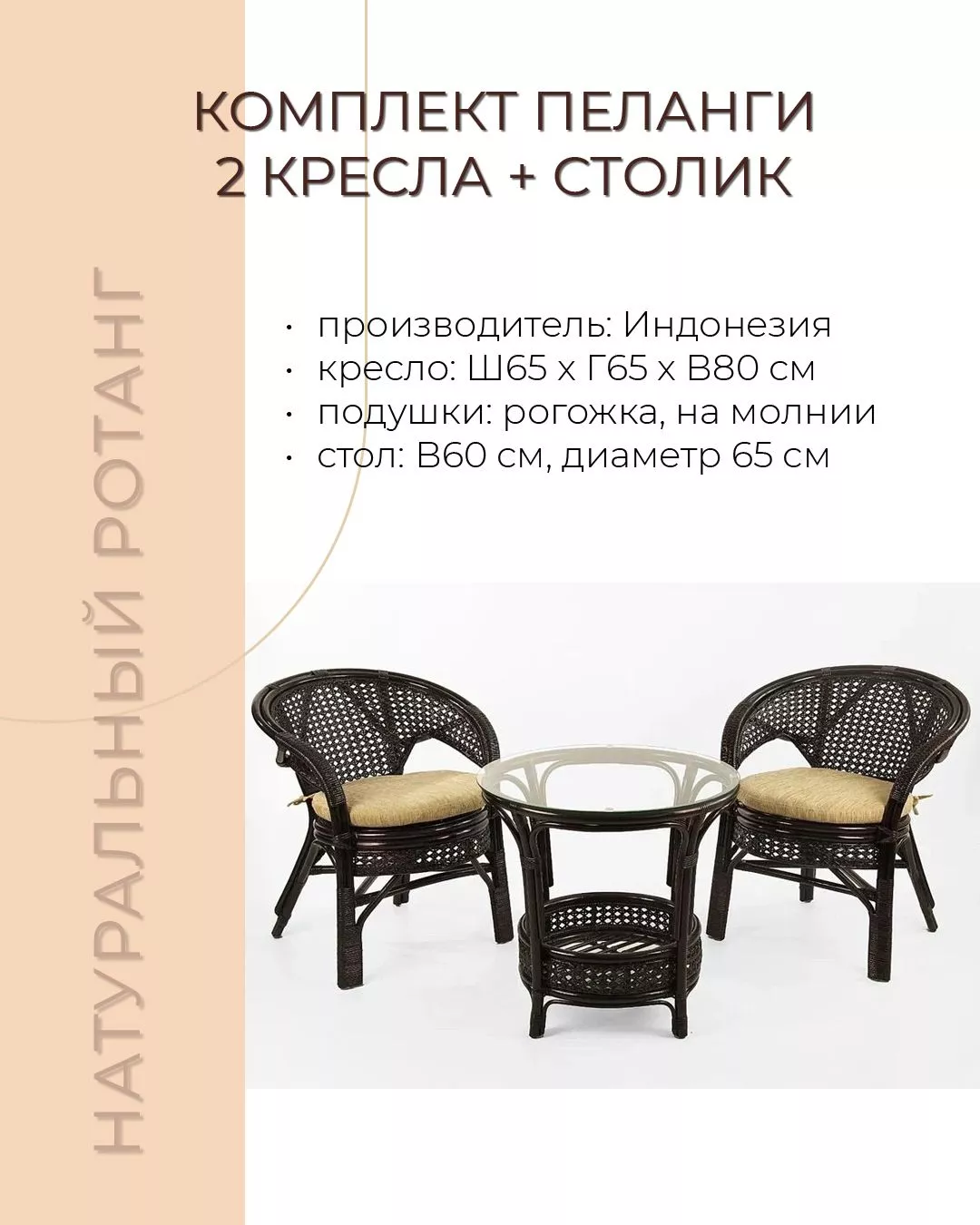 Комплект мебели из ротанга Пеланги 02 15 дуэт с круглым столом венге