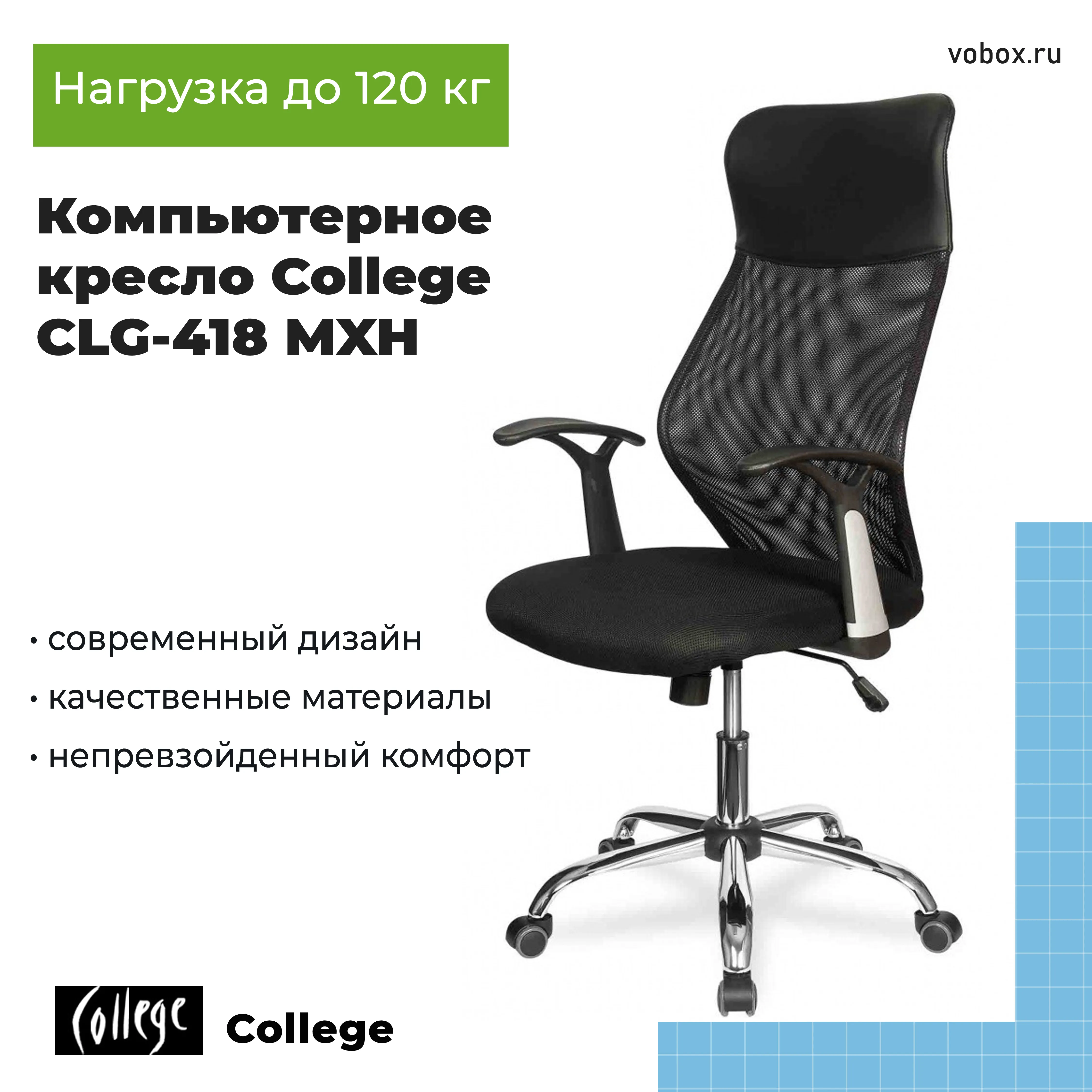 Компьютерное кресло College CLG-418 MXH Черный