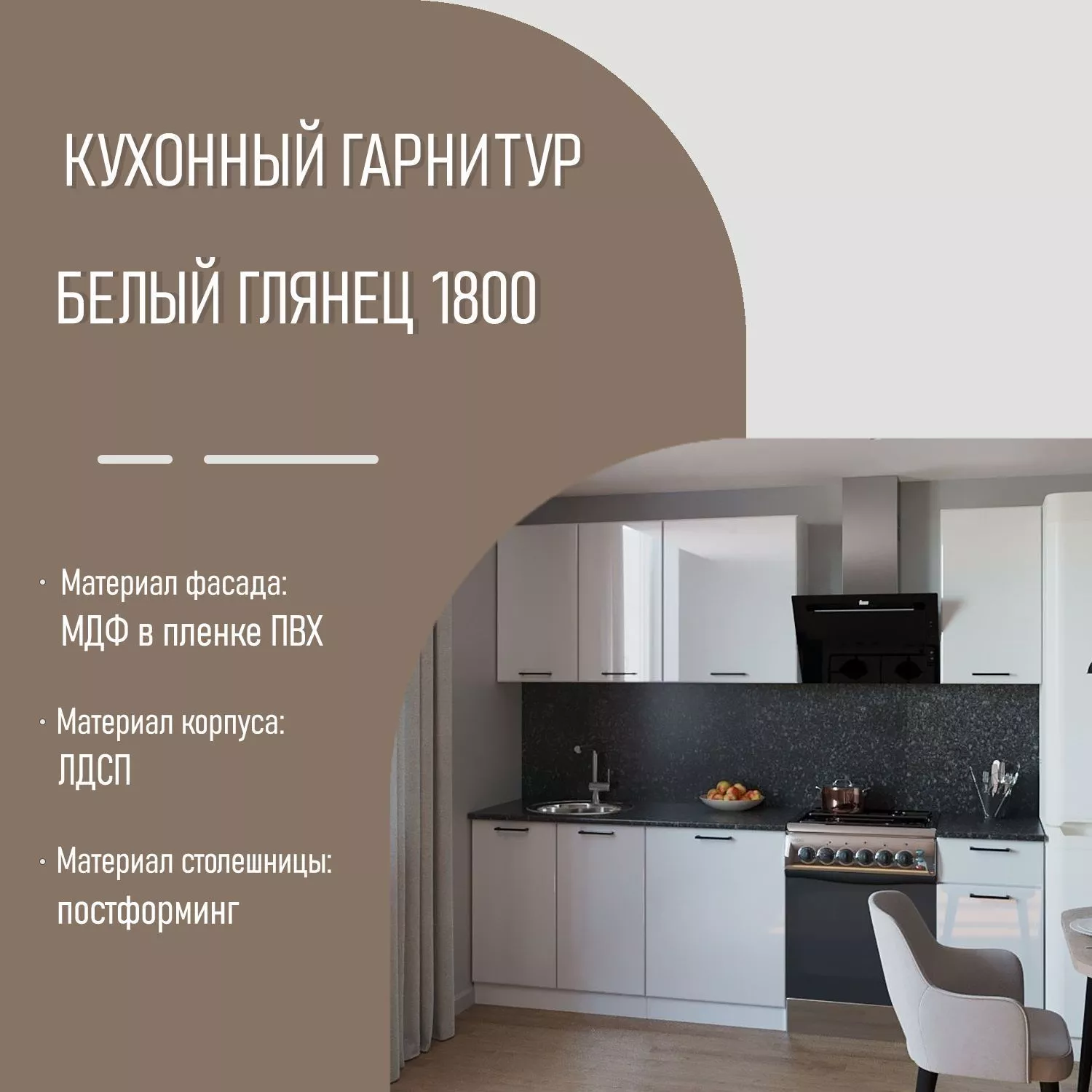 Кухонный гарнитур Белый глянец 10 1800