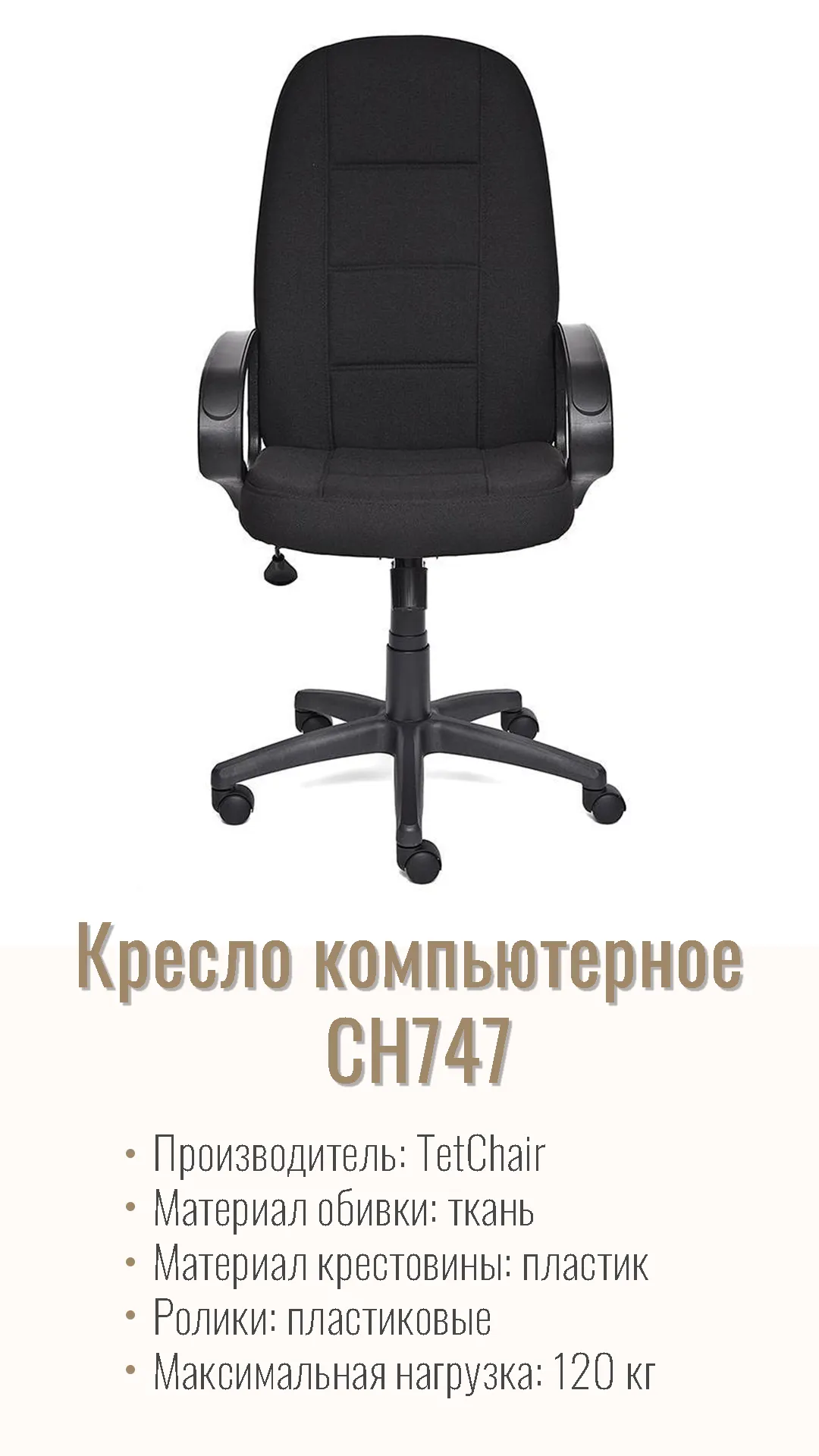 Кресло компьютерное СН747 черный