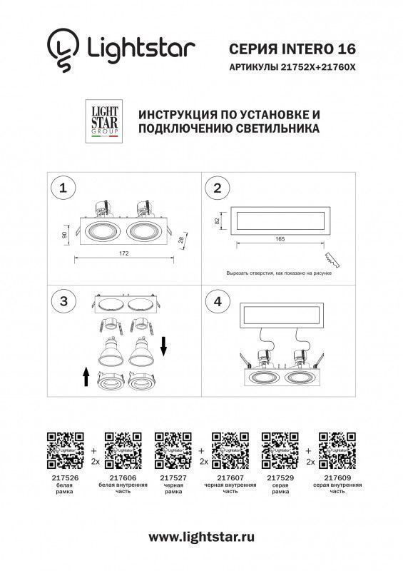 Рамка декоративная Lightstar INTERO 16 217526