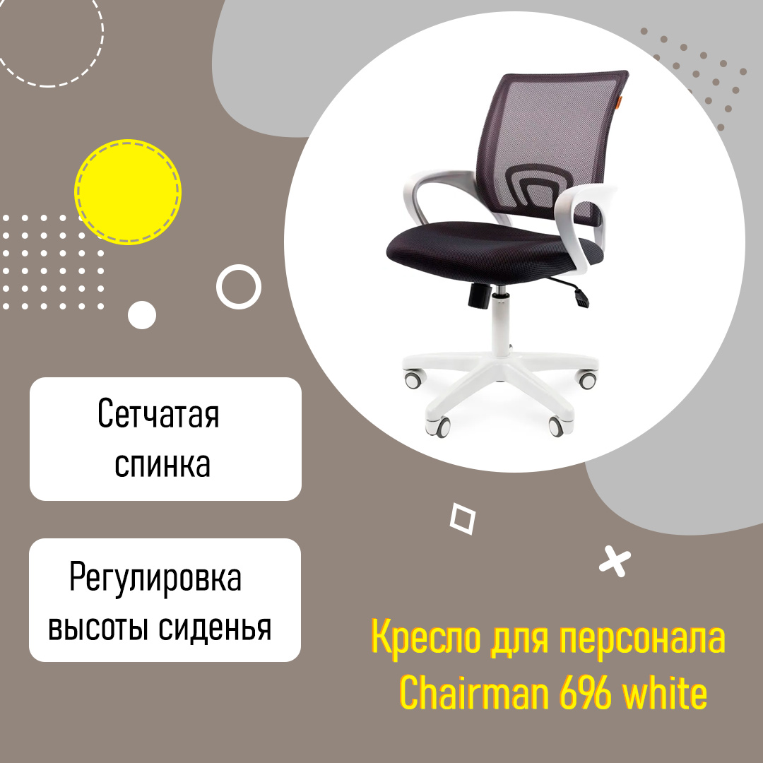 Кресло для персонала Chairman 696 white белый пластик серая сетка поддержка  поясницы купить в Екатеринбурге | Интернет-магазин VOBOX
