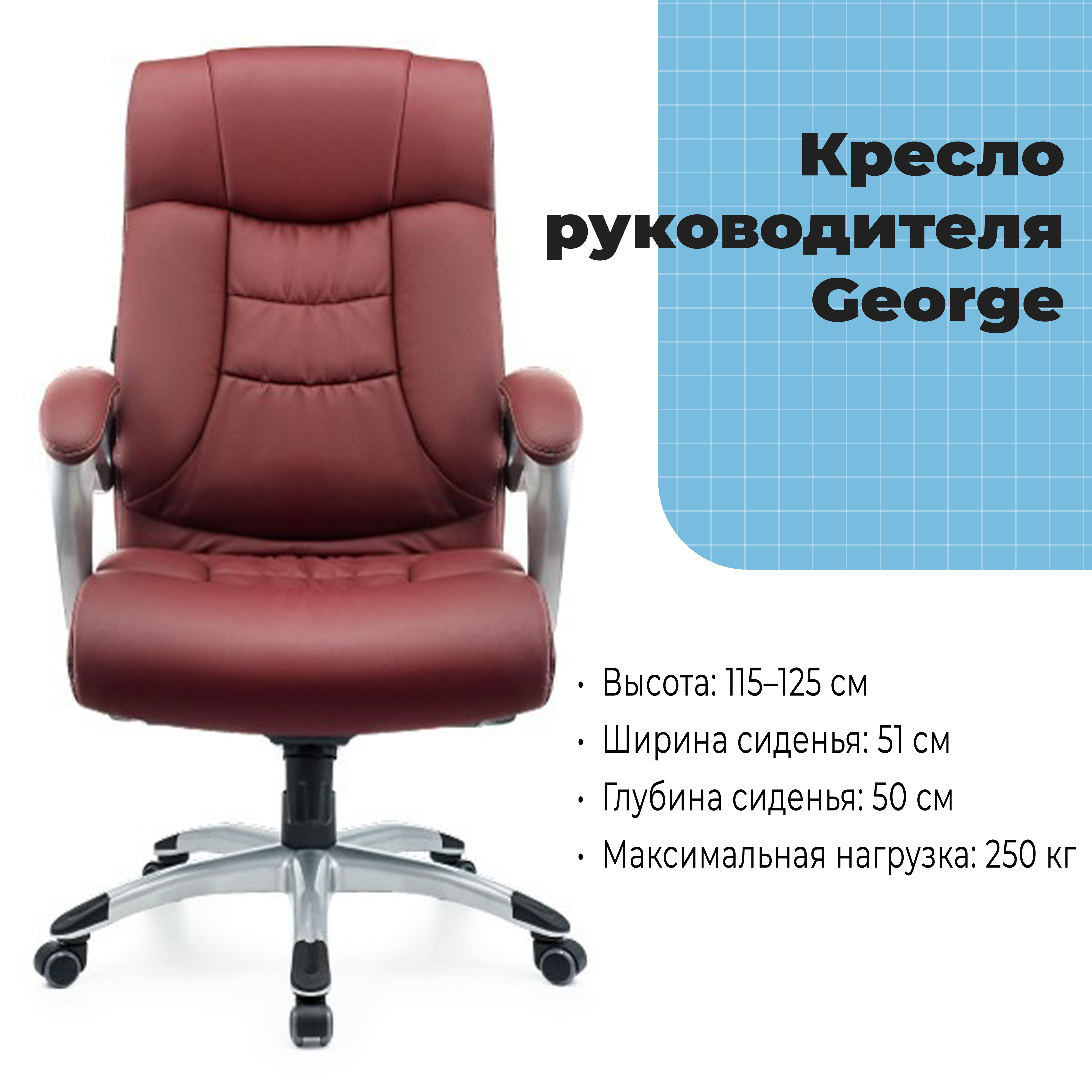 Кресло руководителя George Burgundy