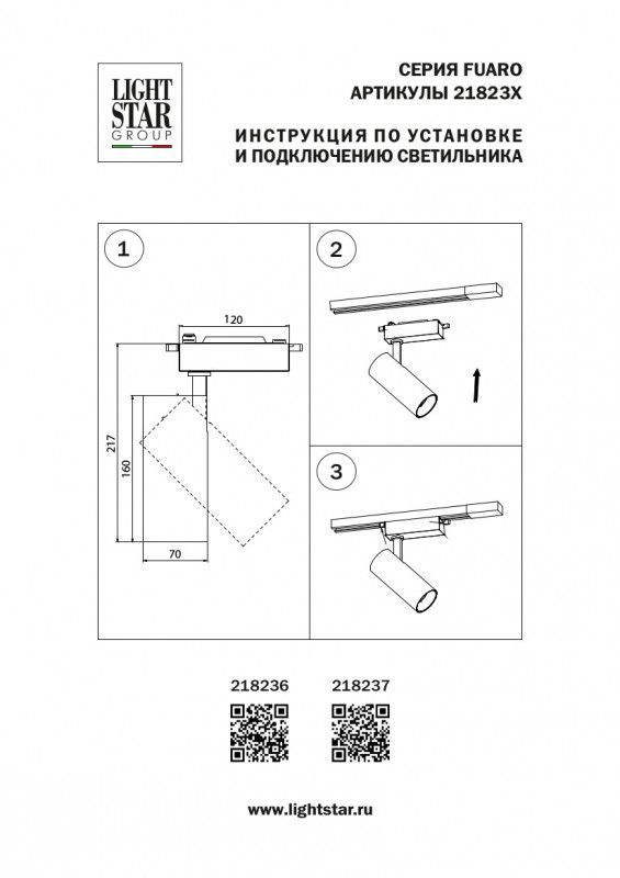 Трековый светильник Lightstar FUOCO 218237