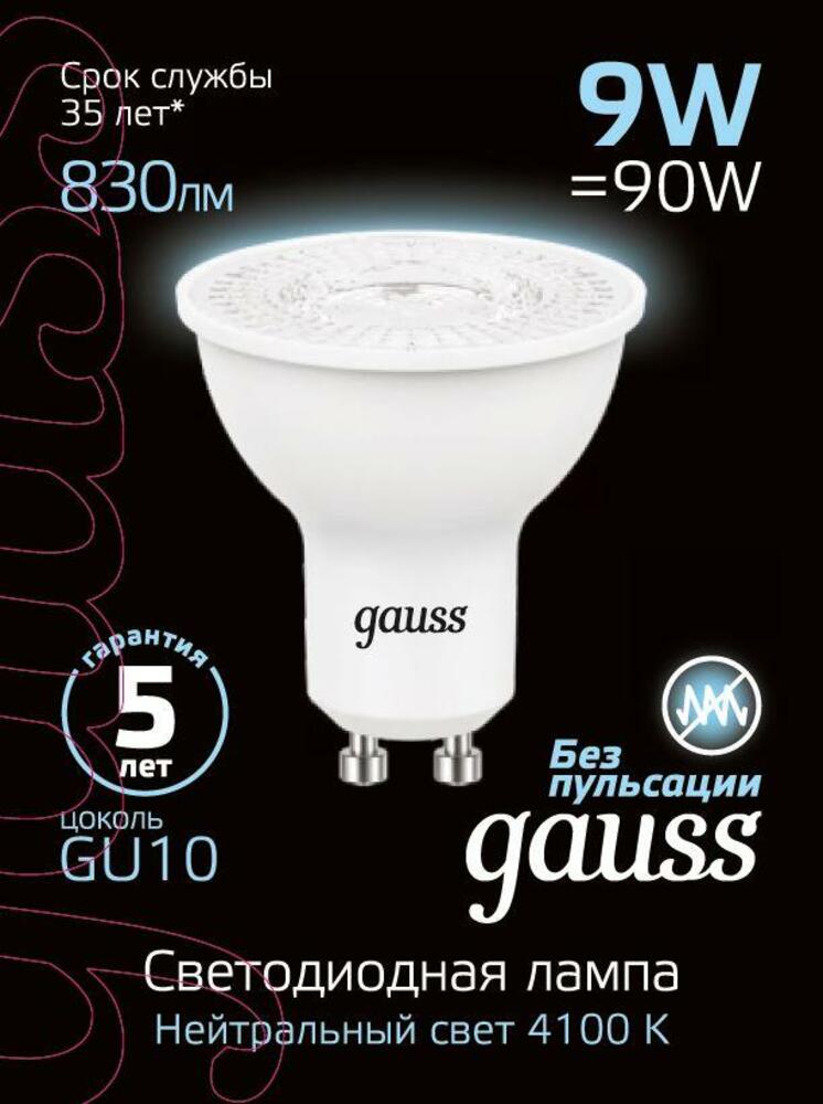 Лампа Gauss MR16 9W 830lm 4100K GU10 LED 1/10/100