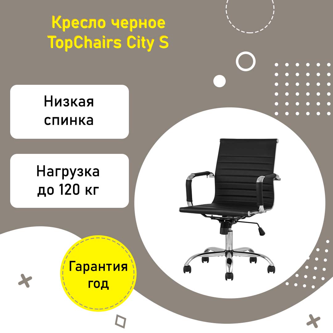 Черное офисное кресло TopChairs City S экокожа