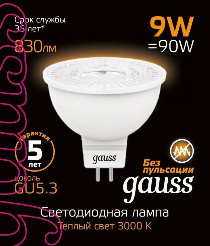 Лампа Gauss MR16 9W 830lm 3000K GU5.3 LED 1/10/100