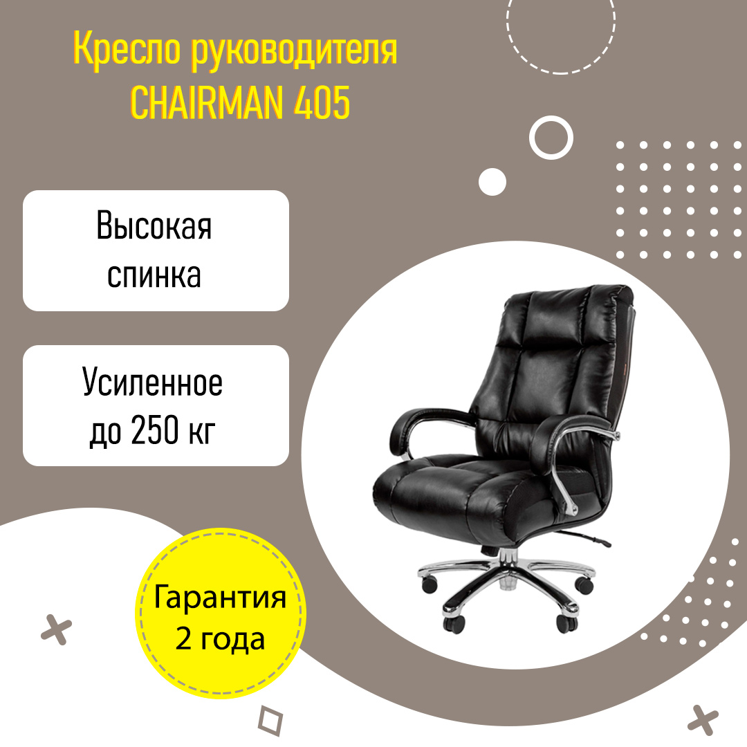 Кресло руководителя CHAIRMAN 405 экокожа усиленное до 250 кг купить в  Екатеринбурге | Интернет-магазин VOBOX