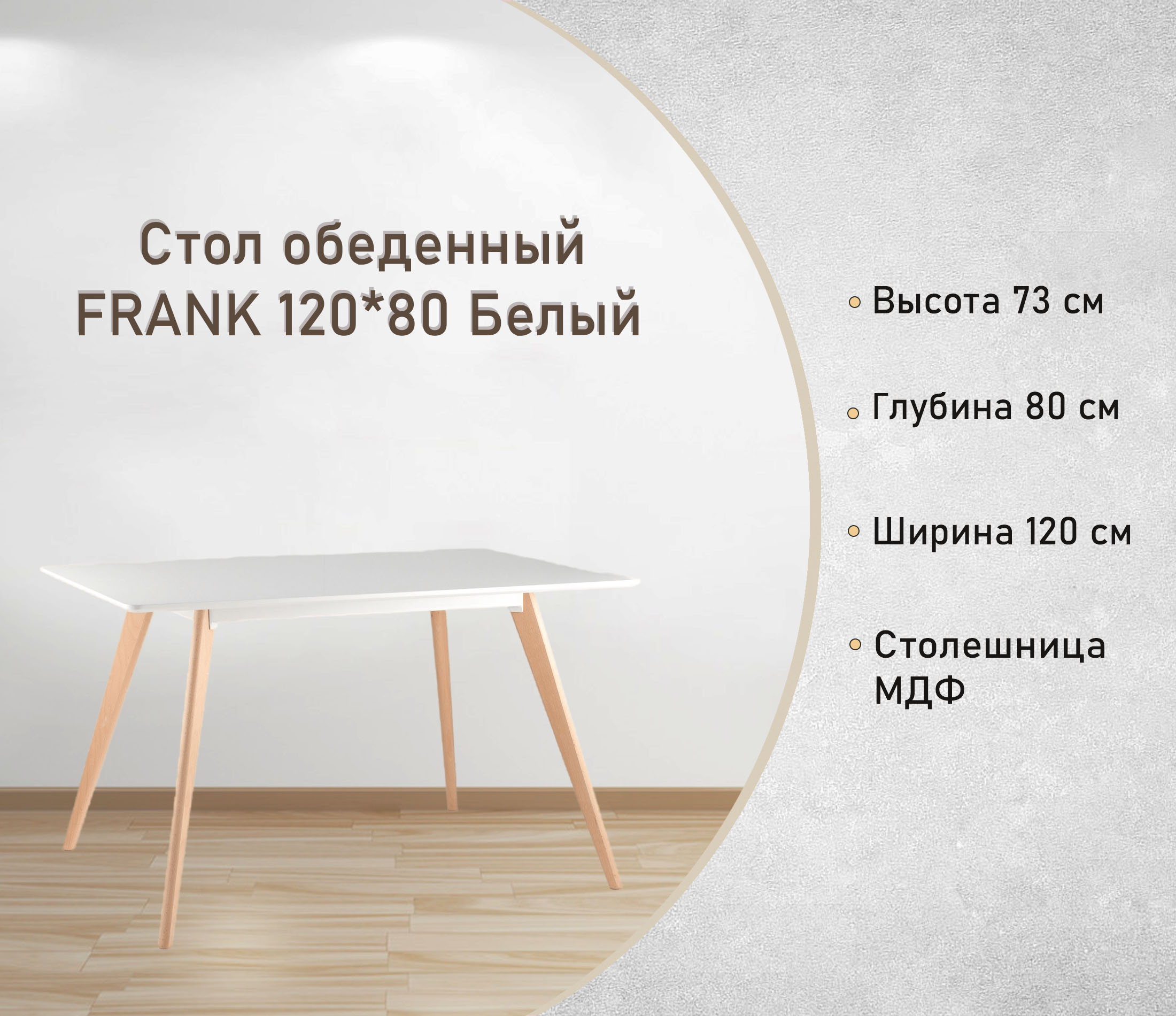 Стол обеденный FRANK 120х80 Белый