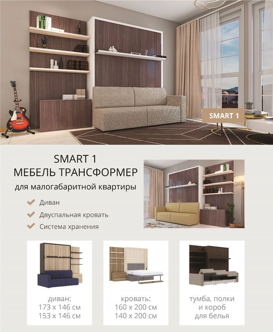 Мебель трансформер для малогабаритной квартиры Smart 1 купить в Екатеринбурге