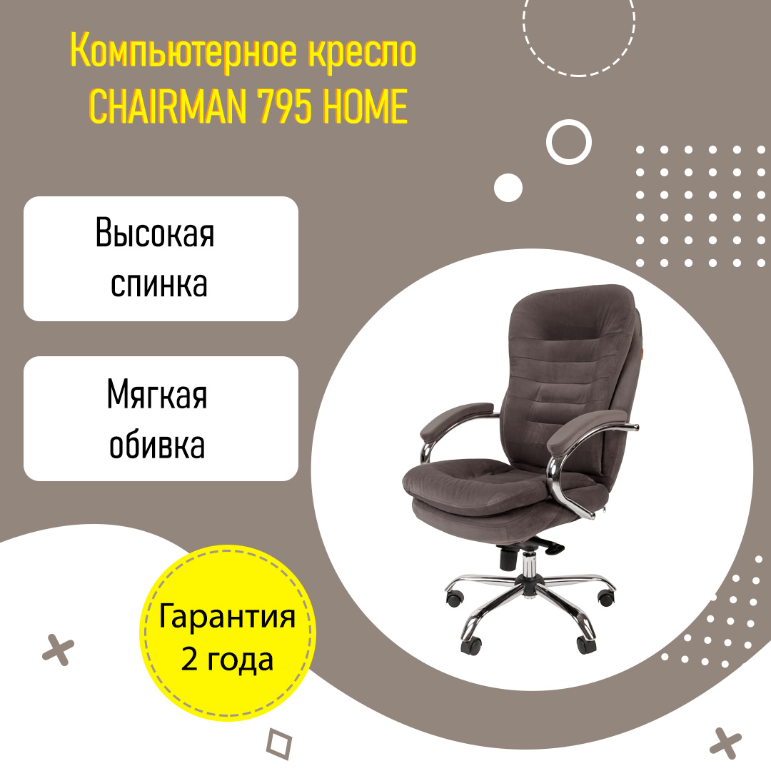 Кресло Chairman Home 795 ткань Т-55 серый (00-07116608)