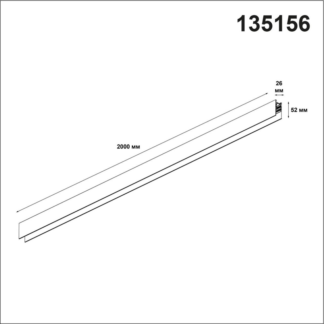 Шинопровод NOVOTECH FLUM 135156