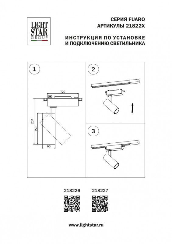 Трековый светильник Lightstar FUOCO 218227