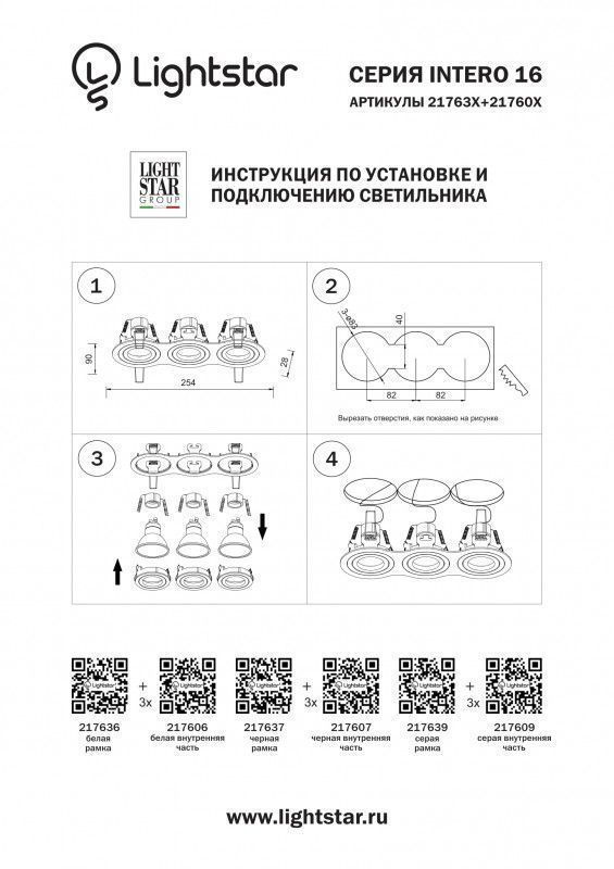 Рамка декоративная Lightstar INTERO 16 217636